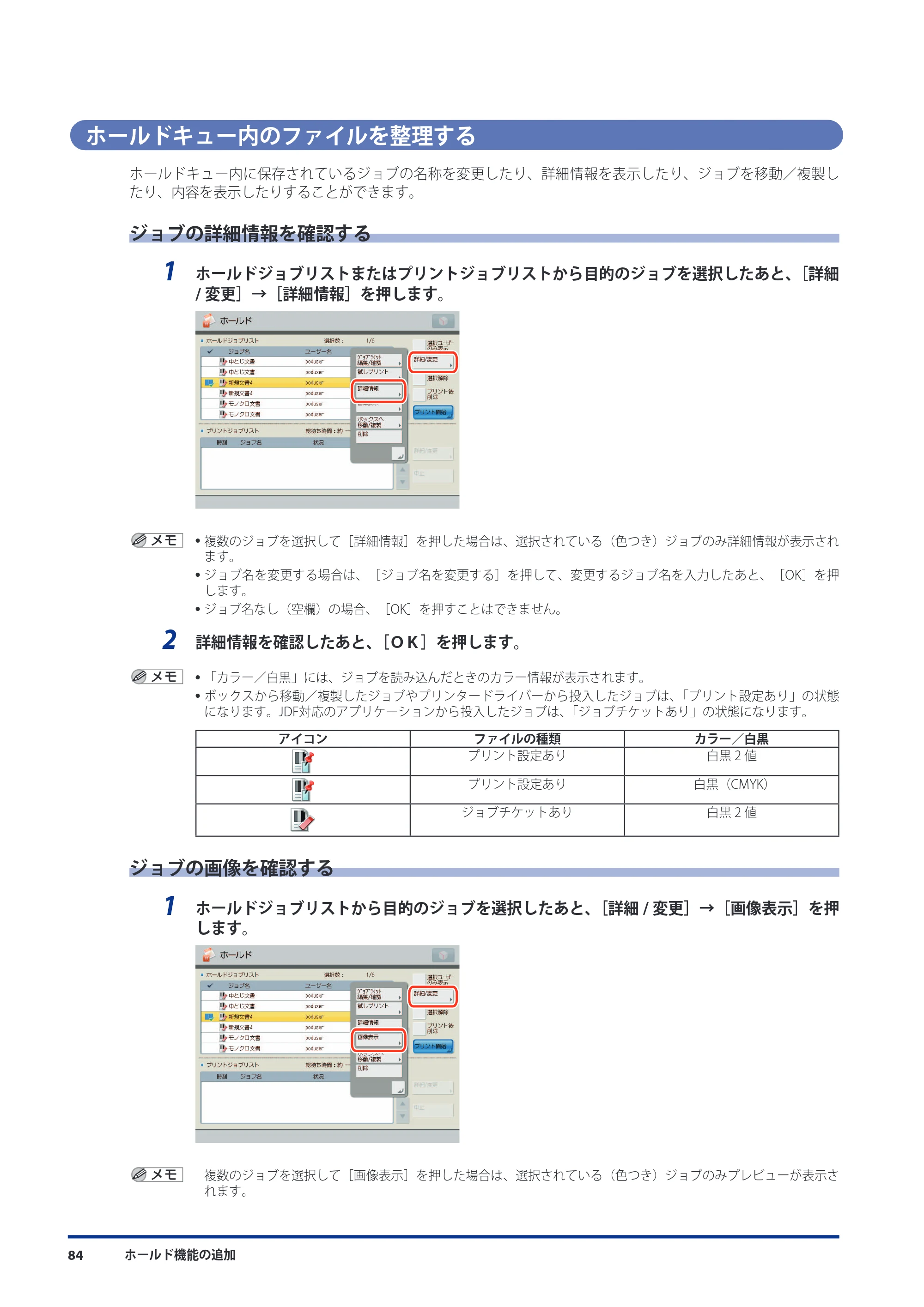 キヤノン imageRUNNER ADVANCE 8105 PRO/8105B/8095 PRO/8095B/8085 PRO/8085B 機能追加／変更のお知らせ 2011年7月12日更新（PDF：6.84MB） — ホールドキュー内のファイルを整理する — 原本ページ — 86ページ