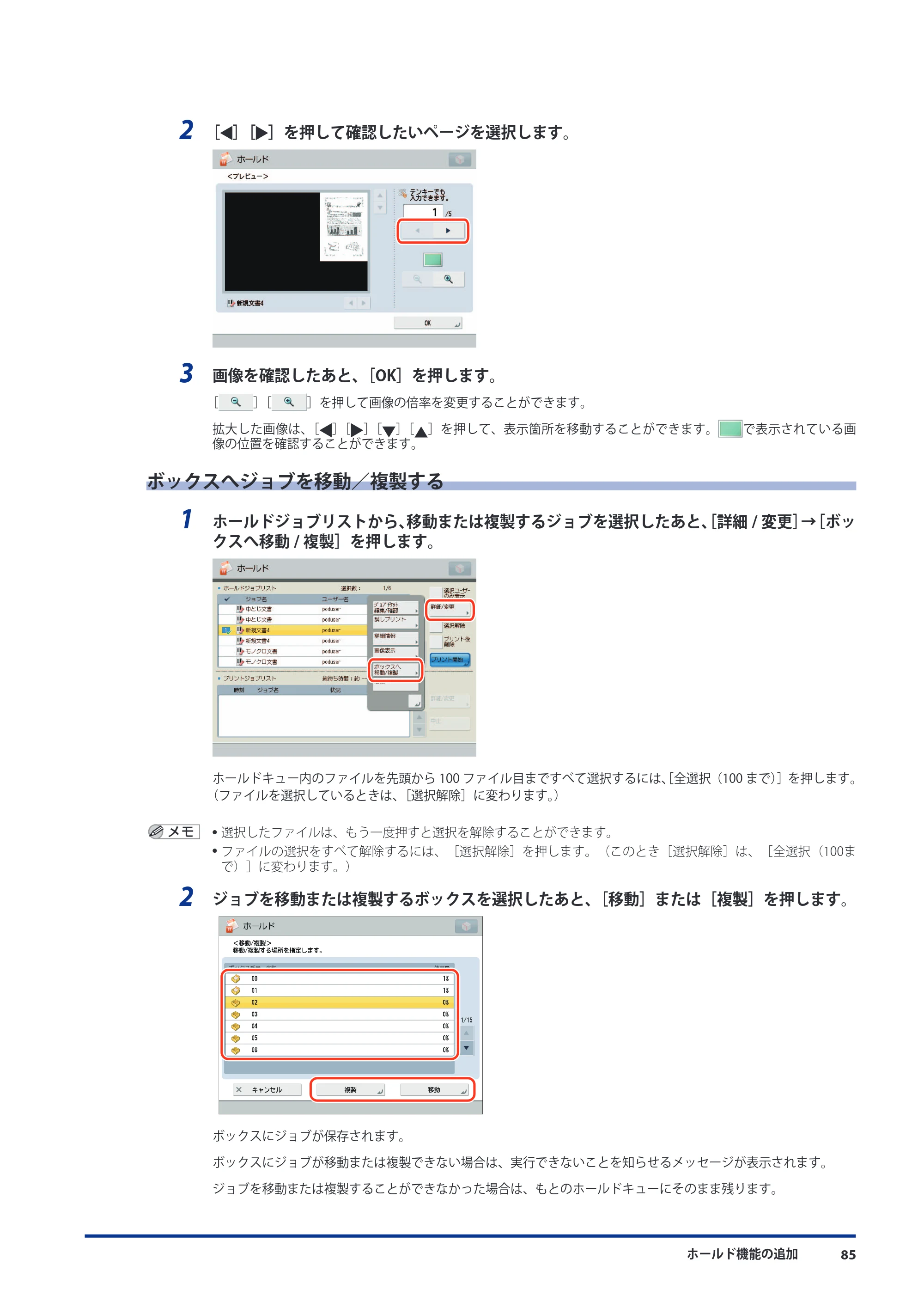 キヤノン imageRUNNER ADVANCE 8105 PRO/8105B/8095 PRO/8095B/8085 PRO/8085B 機能追加／変更のお知らせ 2011年7月12日更新（PDF：6.84MB） — ボックスへジョブを移動／複製する — 原本ページ — 87ページ