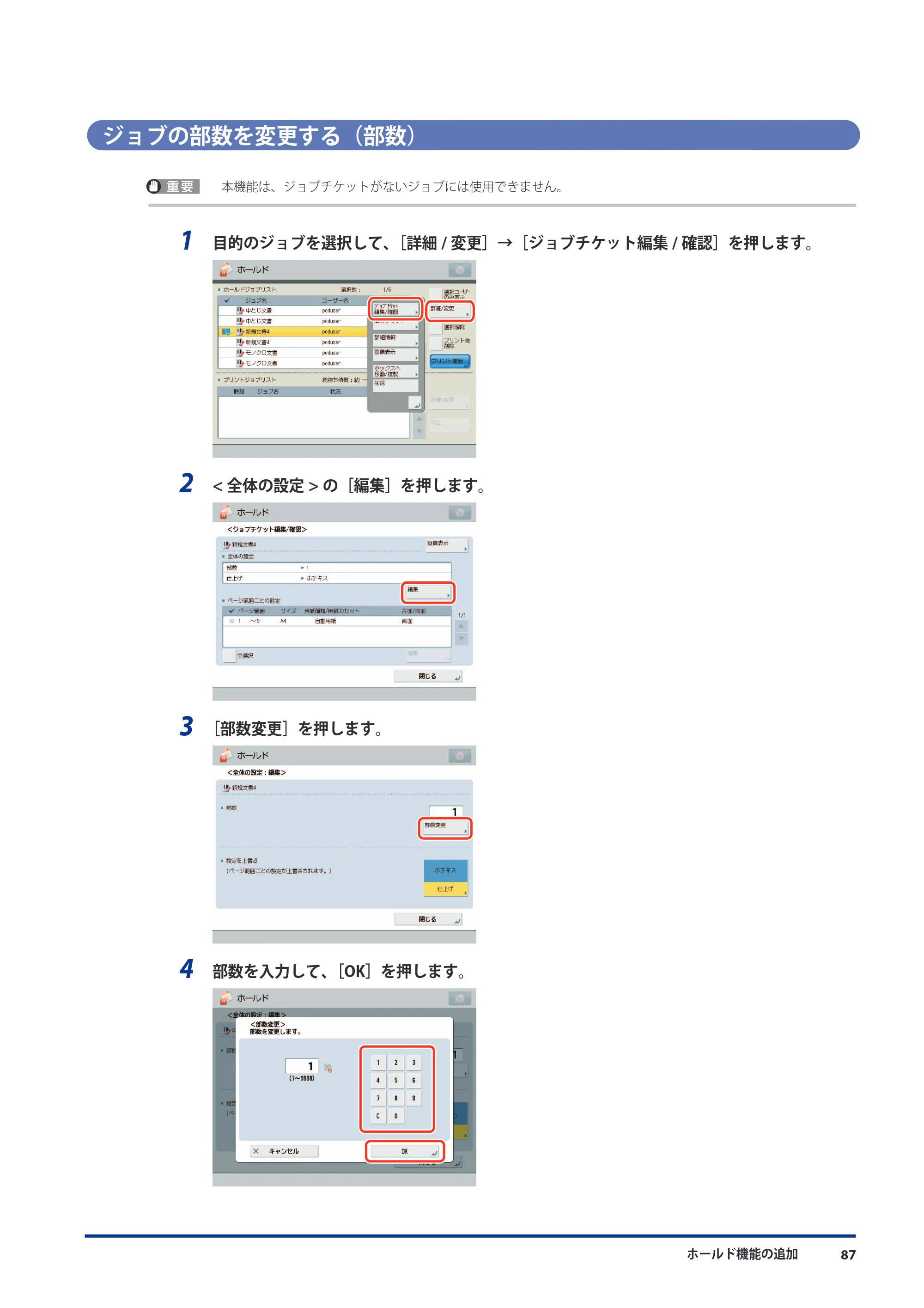 キヤノン imageRUNNER ADVANCE 8105 PRO/8105B/8095 PRO/8095B/8085 PRO/8085B 機能追加／変更のお知らせ 2011年7月12日更新（PDF：6.84MB） — ジョブの部数を変更する（部数） — 原本ページ — 89ページ