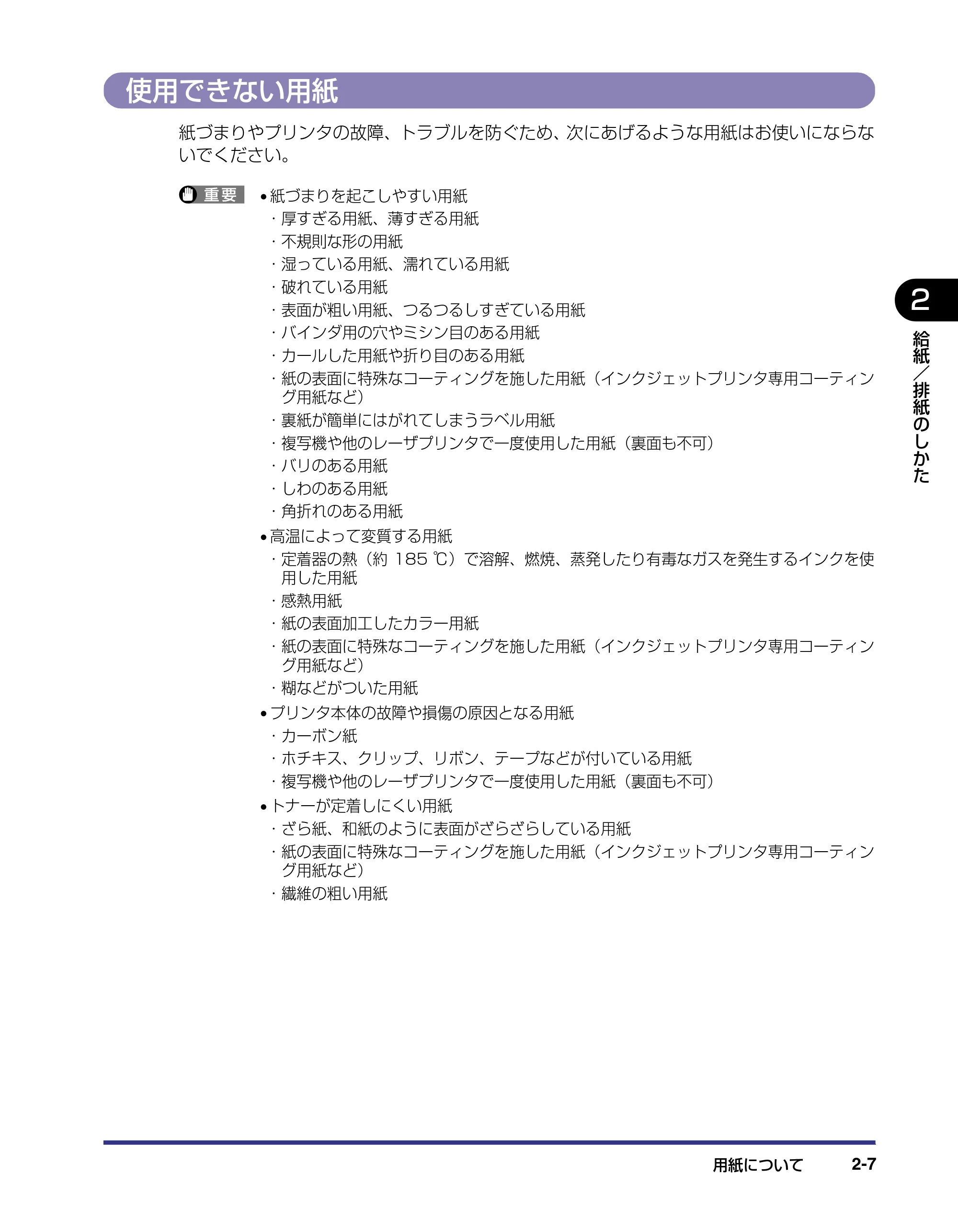 キヤノン LBP-2410 ユーザーズガイド (PDF形式/10.74Mバイト) — 使用できない用紙 — 原本ページ — 43ページ
