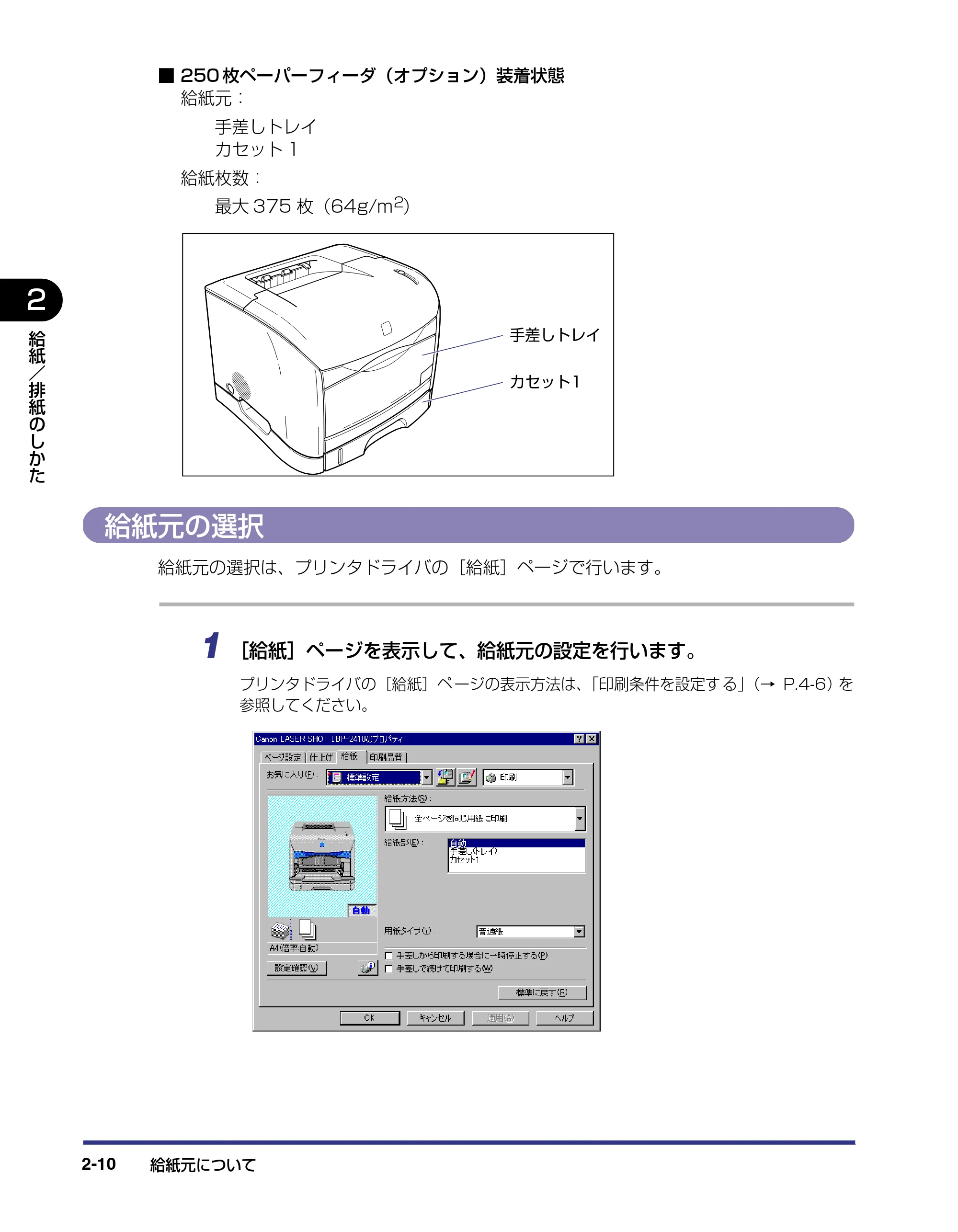 キヤノン LBP-2410 ユーザーズガイド (PDF形式/10.74Mバイト) — 給紙元の選択 — 原本ページ — 46ページ