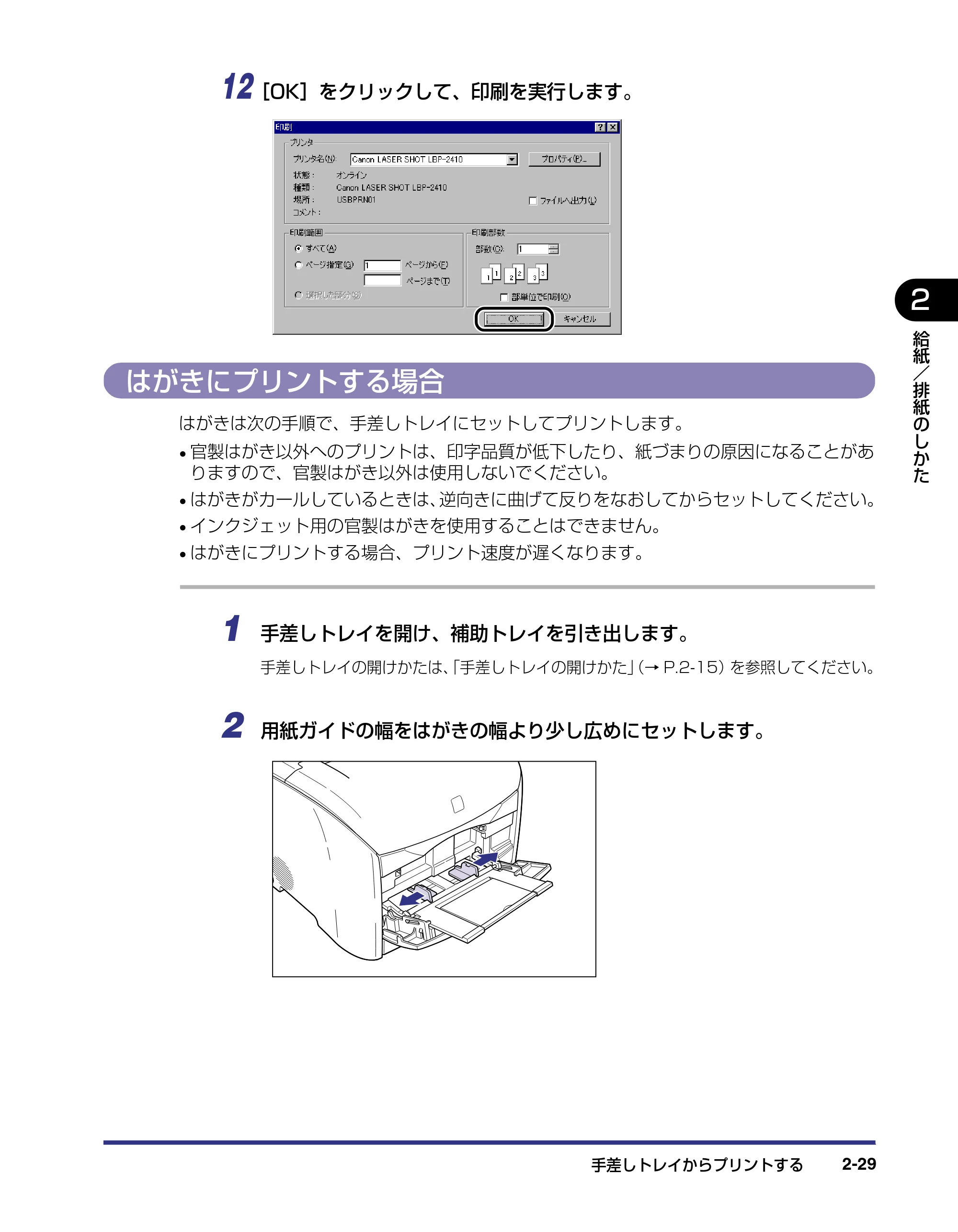 キヤノン LBP-2410 ユーザーズガイド （PDF形式／10.74Mバイト） — はがきにプリントする場合 — 原本ページ — 65ページ