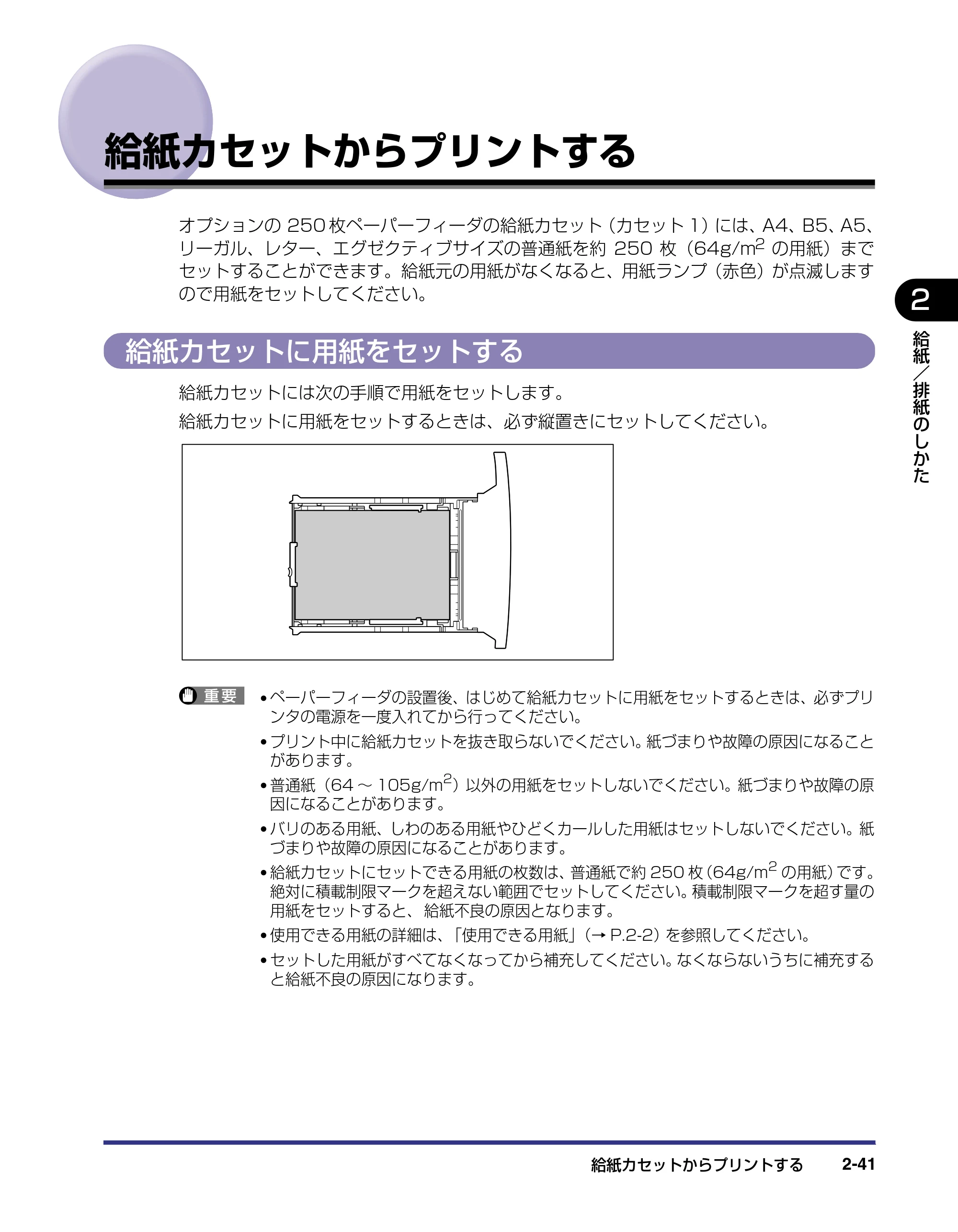 キヤノン LBP-2410 ユーザーズガイド （PDF形式／10.74Mバイト） — 給紙カセットからプリントする — 原本ページ — 77ページ