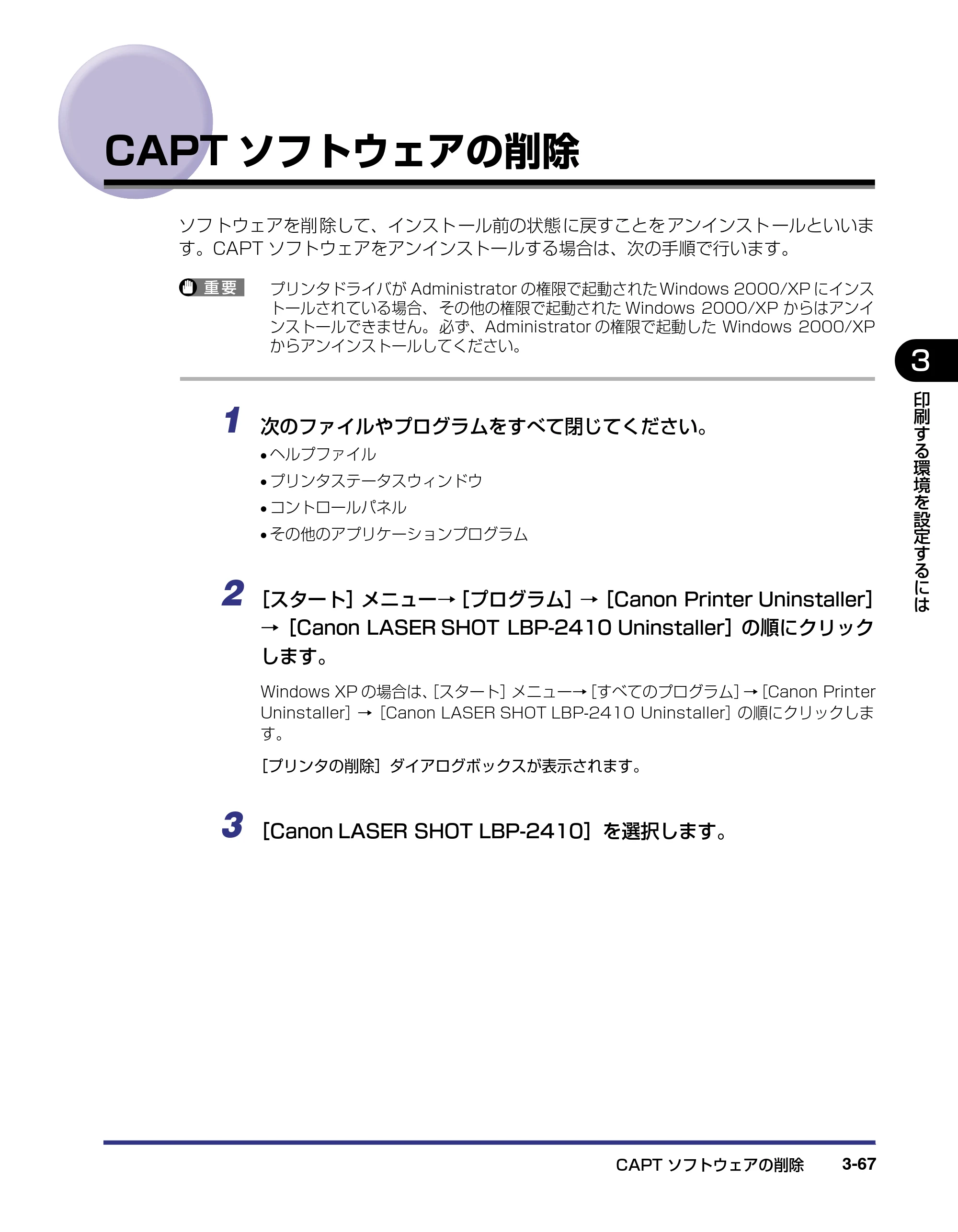 キヤノン LBP-2410 ユーザーズガイド （PDF形式／10.74Mバイト） — CAPTソフトウェアの削除 — 原本ページ — 151ページ