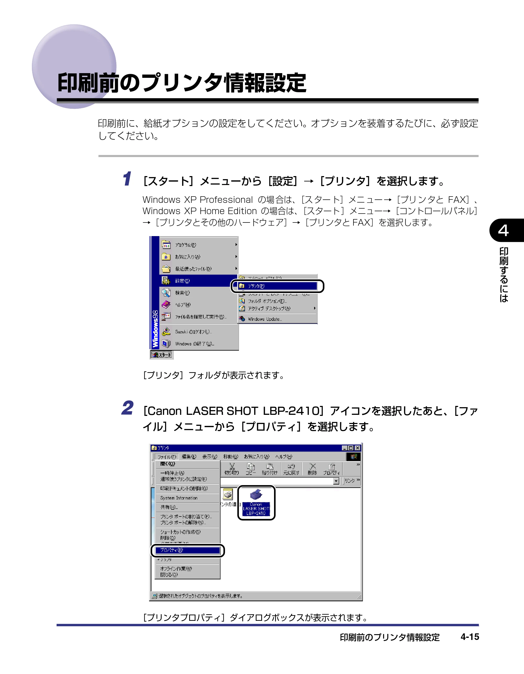 キヤノン LBP-2410 ユーザーズガイド （PDF形式／10.74Mバイト） — 印刷前のプリンタ情報設定 — 原本ページ — 167ページ