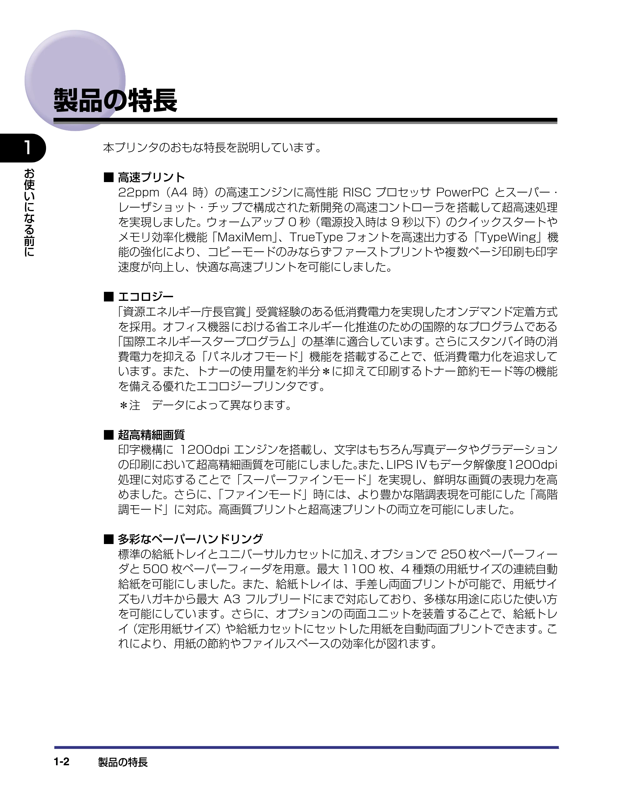 キヤノン LBP-1820/1620 ユーザーズガイド 2006年5月25日更新 (PDF形式/4.97Mバイト) — 製品の特長 — 原本ページ — 20ページ