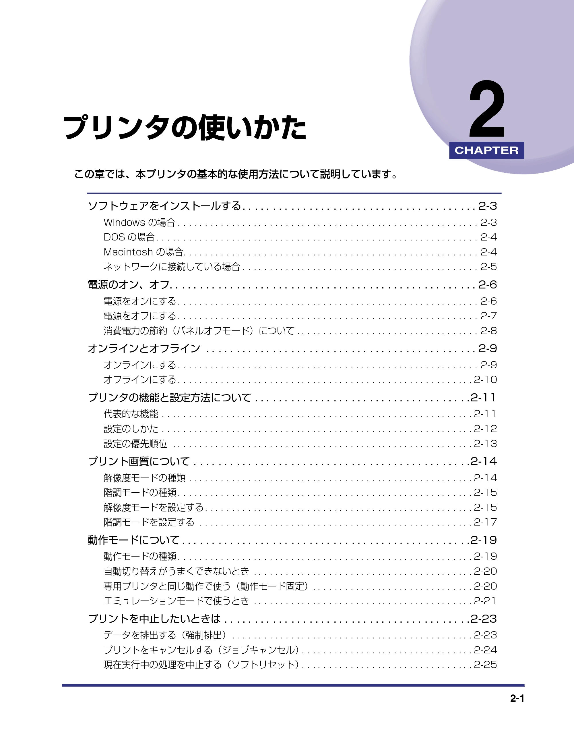 キヤノン LBP-1820/1620 ユーザーズガイド 2006年5月25日更新 (PDF形式/4.97Mバイト) — 第2章 プリンタの使いかた — 原本ページ — 29ページ
