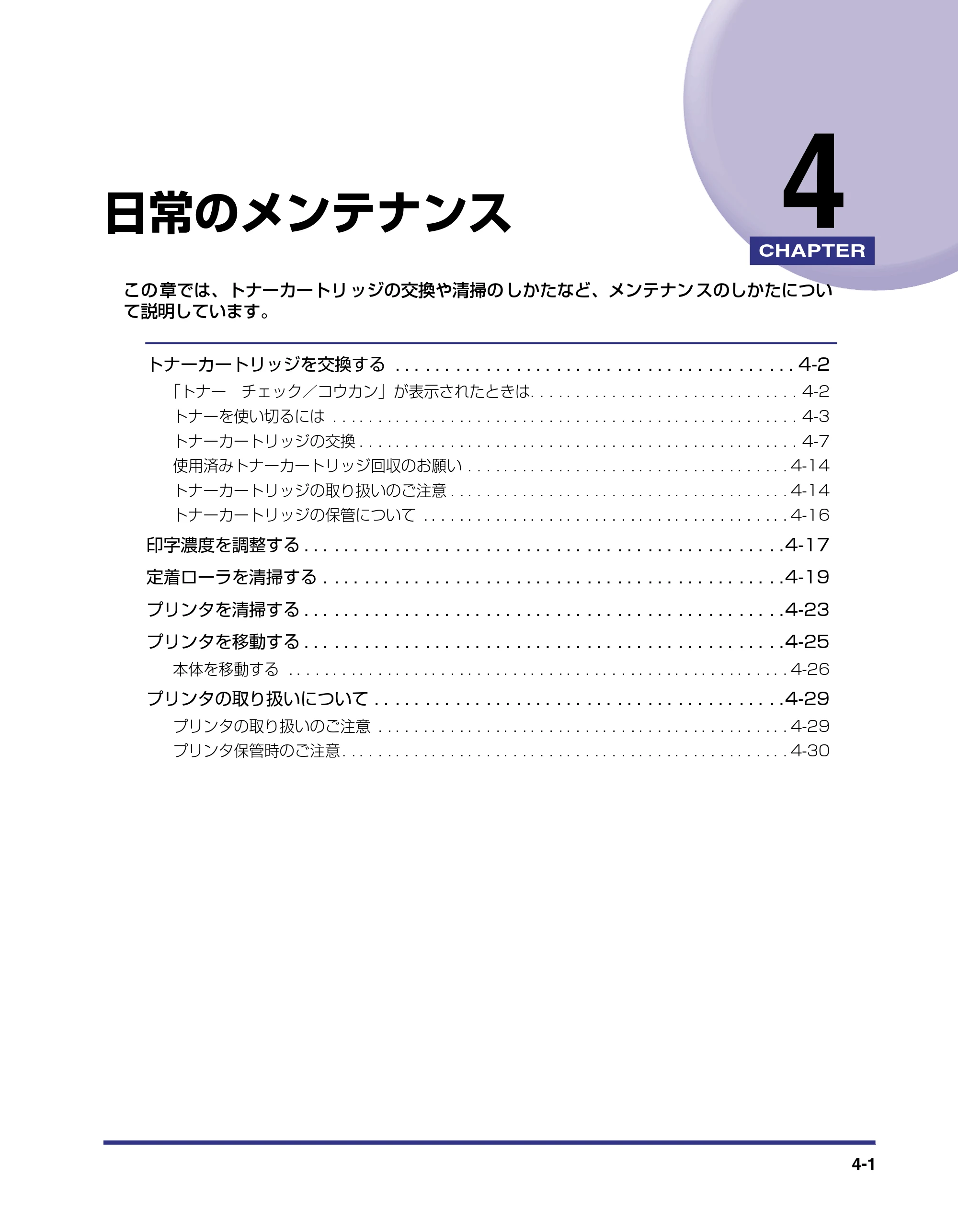 キヤノン LBP-1820/1620 ユーザーズガイド 2006年5月25日更新 （PDF形式／4.97Mバイト） — 第4章 日常のメンテナンス — 原本ページ — 123ページ