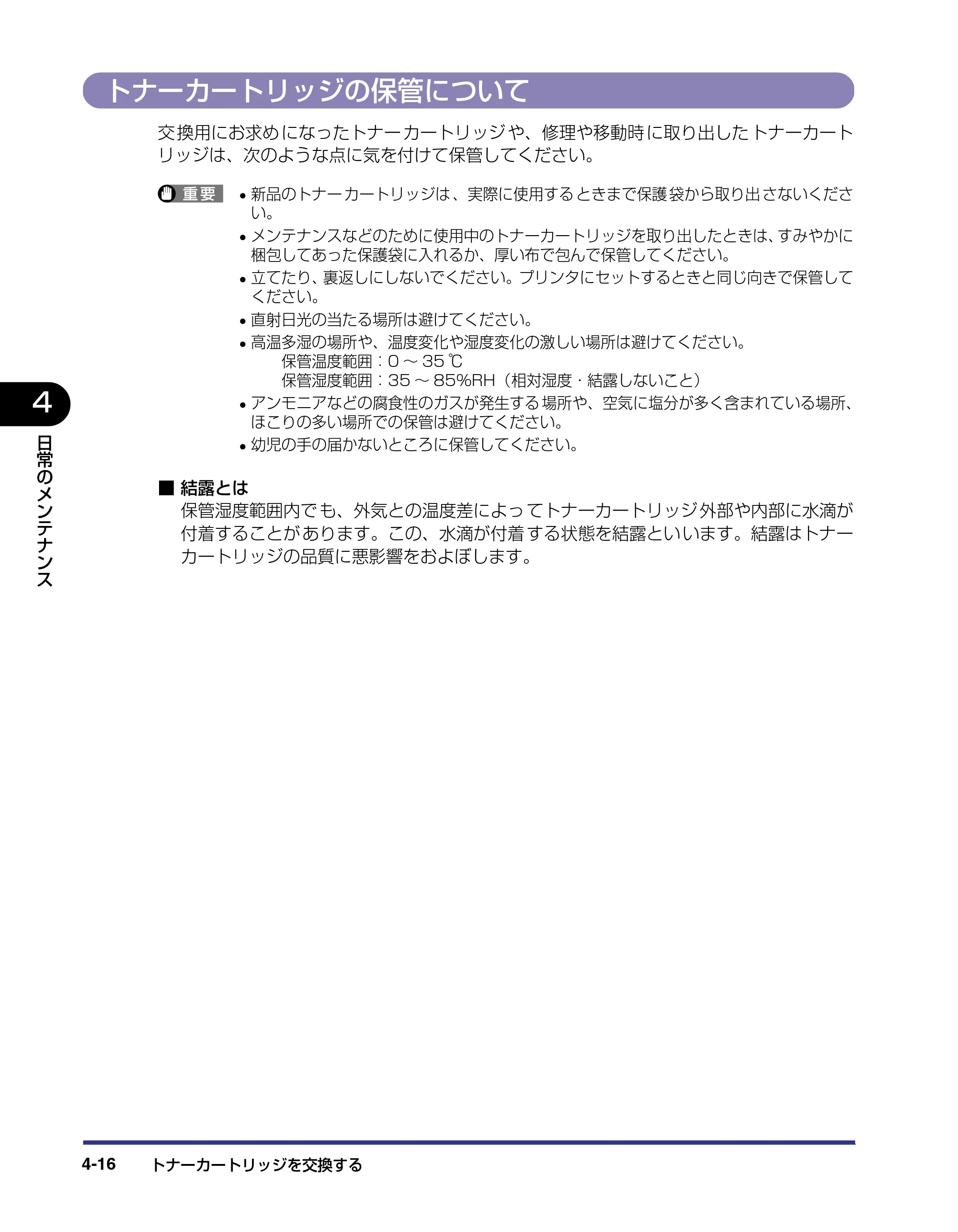 キヤノン LBP-1820/1620 ユーザーズガイド 2006年5月25日更新 （PDF形式／4.97Mバイト） — トナーカートリッジの保管について — 原本ページ — 138ページ