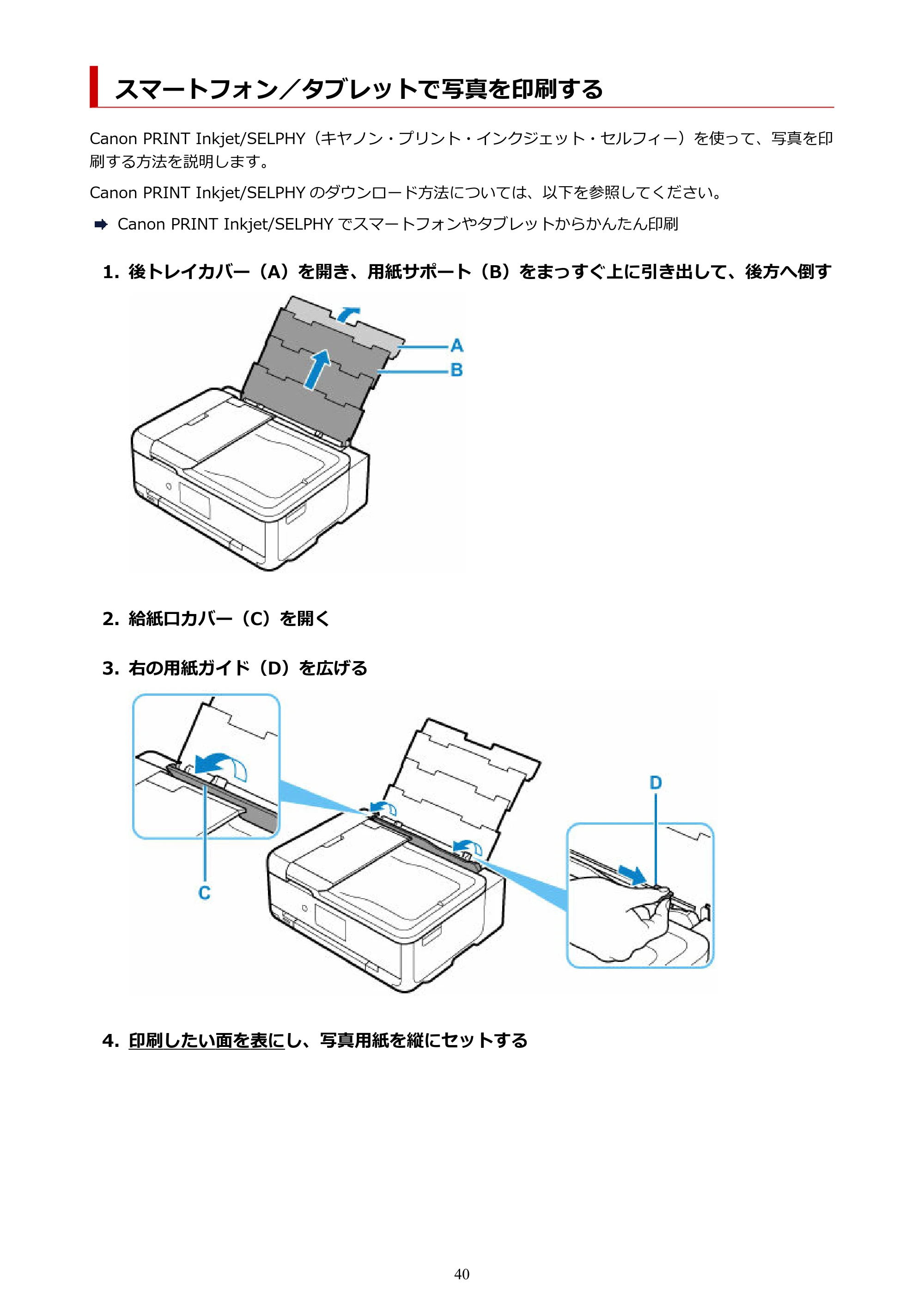 キヤノン TR9530a 電子マニュアル PDF版 (Mac版) 2024年9月5日掲載(PDF:8.4MB) — スマートフォン/タブレットで写真を印刷する — 原本ページ — 40ページ