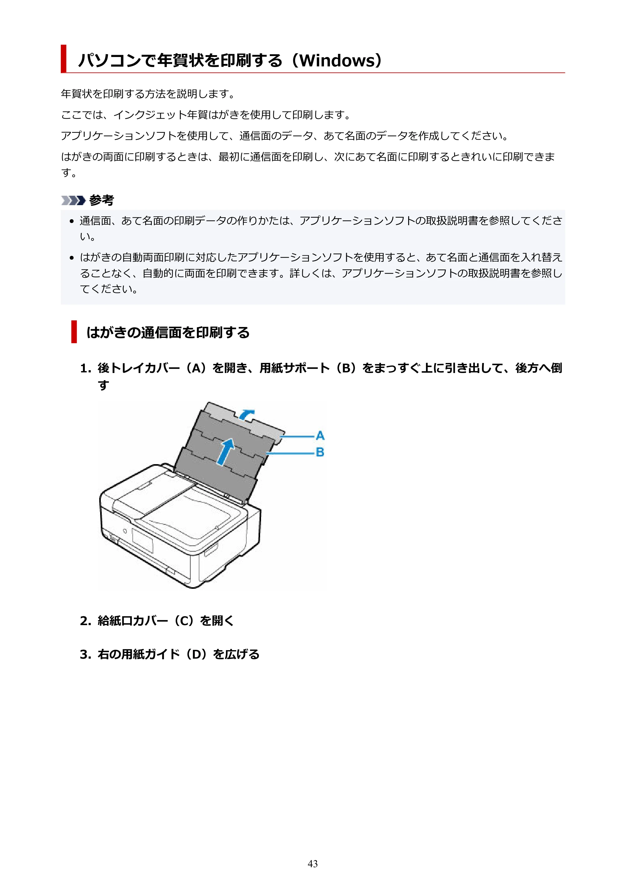 キヤノン TR9530a 電子マニュアル PDF版 (Mac版) 2024年9月5日掲載(PDF:8.4MB) — パソコンで年賀状を印刷する(Windows) — 原本ページ — 43ページ