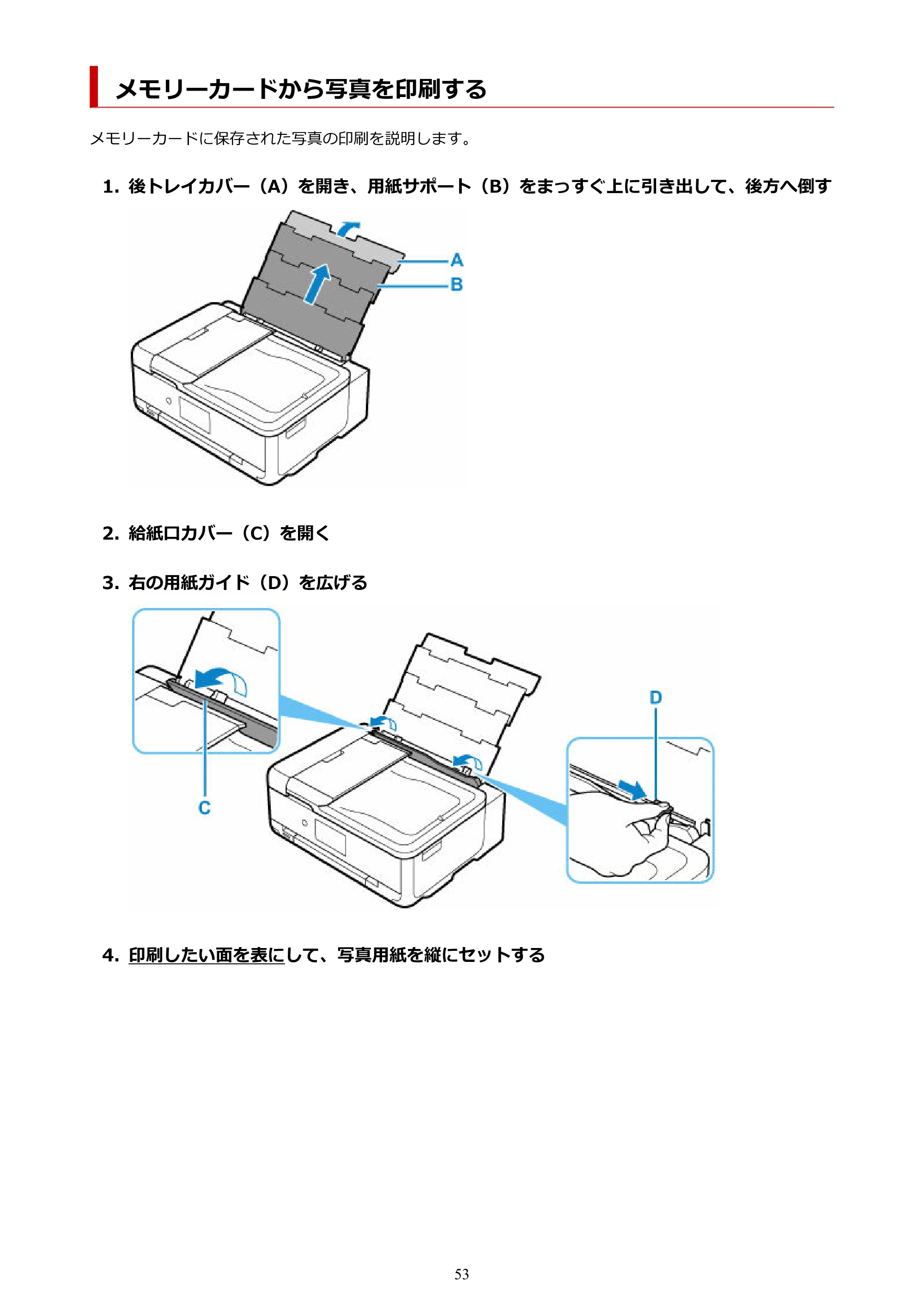 キヤノン TR9530a 電子マニュアル PDF版 （Mac版） 2024年9月5日掲載（PDF：8.4MB） — メモリーカードから写真を印刷する — 原本ページ — 53ページ