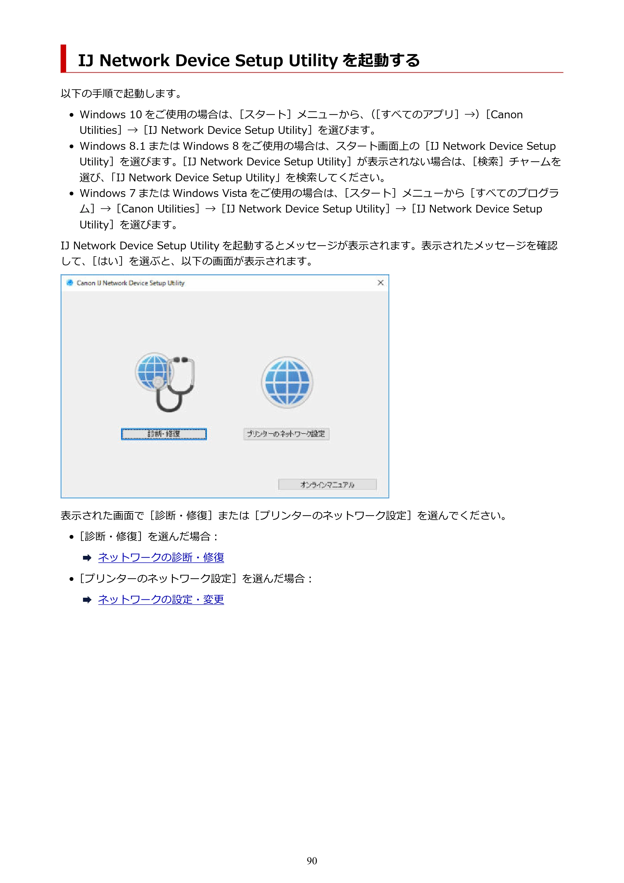 キヤノン TR9530a 電子マニュアル PDF版 （Mac版） 2024年9月5日掲載（PDF：8.4MB） — IJ Network Device Setup Utility を起動する — 原本ページ — 90ページ