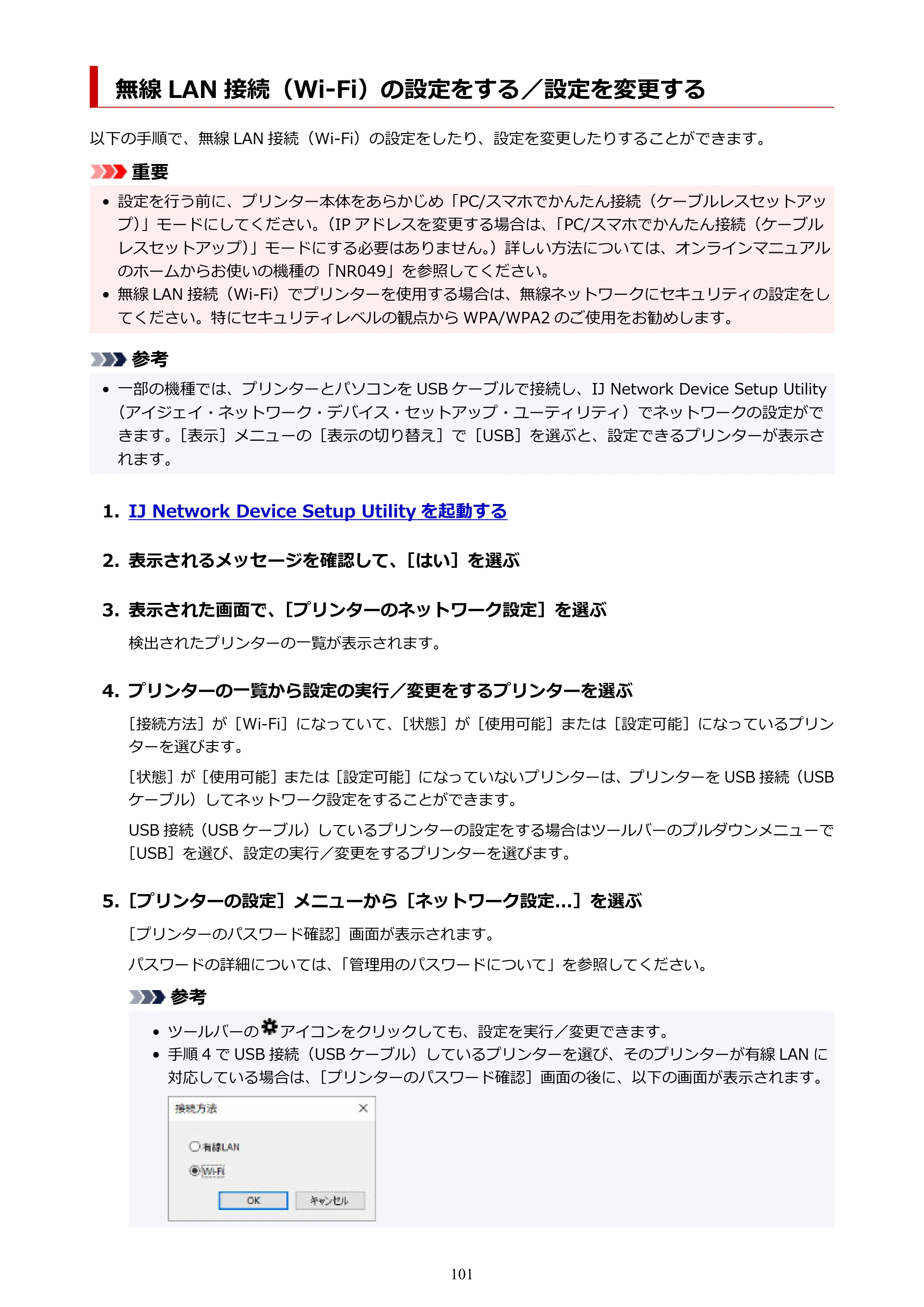 キヤノン TR9530a 電子マニュアル PDF版 (Mac版) 2024年9月5日掲載(PDF:8.4MB) — 無線 LAN 接続(Wi-Fi)の設定をする/設定を変更する — 原本ページ — 101ページ
