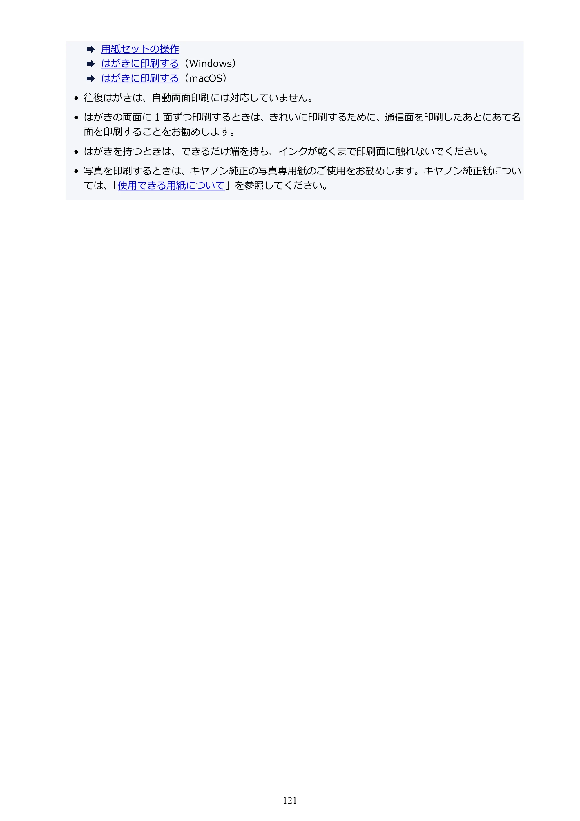 キヤノン TR9530a 電子マニュアル PDF版 （Mac版） 2024年9月5日掲載（PDF：8.4MB） — 原本ページ — 121ページ