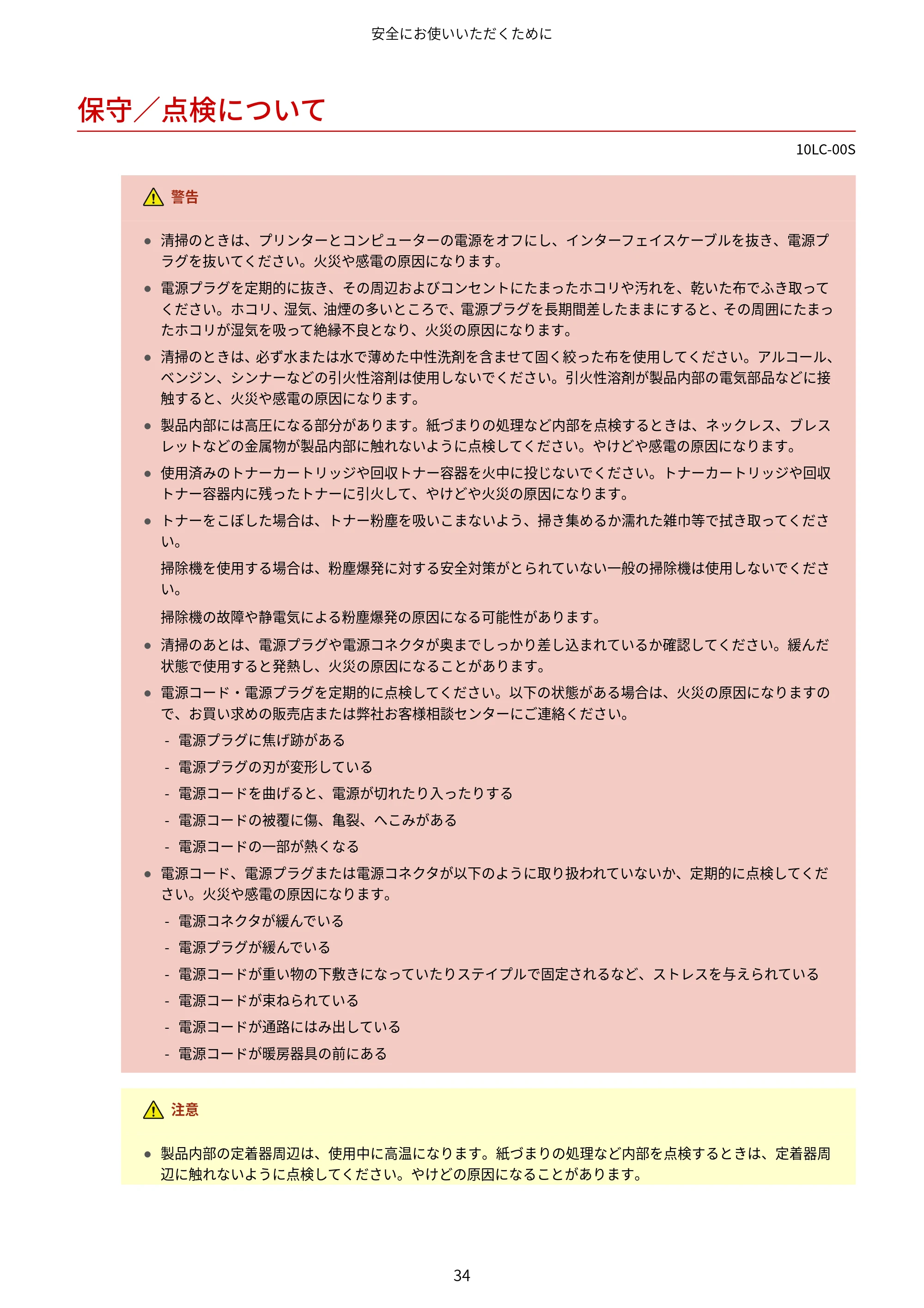 キヤノン LBP843Ci/LBP842C/LBP841C ユーザーズガイド 2020年8月6日掲載（PDF：12.6MB） — 保守／点検について — 原本ページ — 46ページ