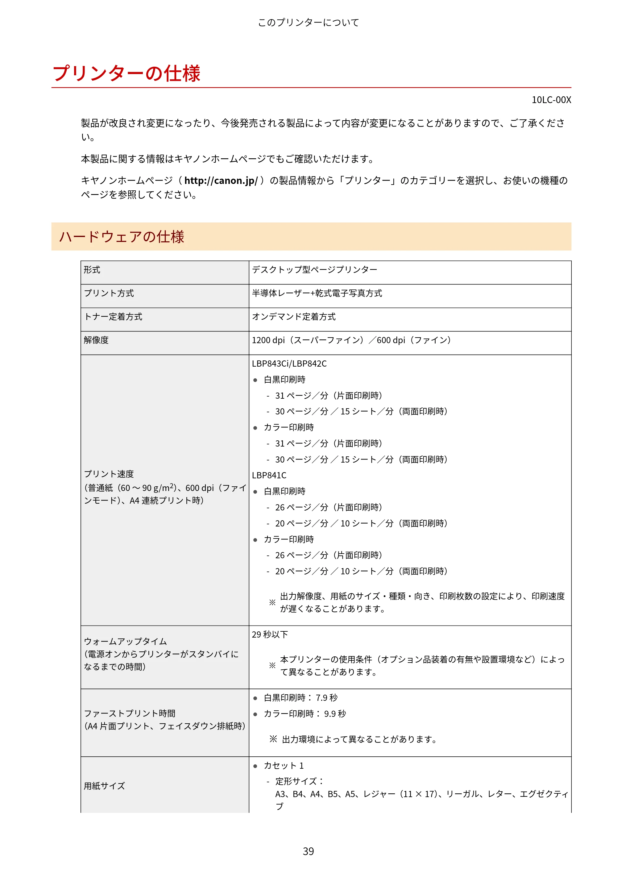 キヤノン LBP843Ci/LBP842C/LBP841C ユーザーズガイド 2020年8月6日掲載（PDF：12.6MB） — プリンターの仕様 — 原本ページ — 51ページ
