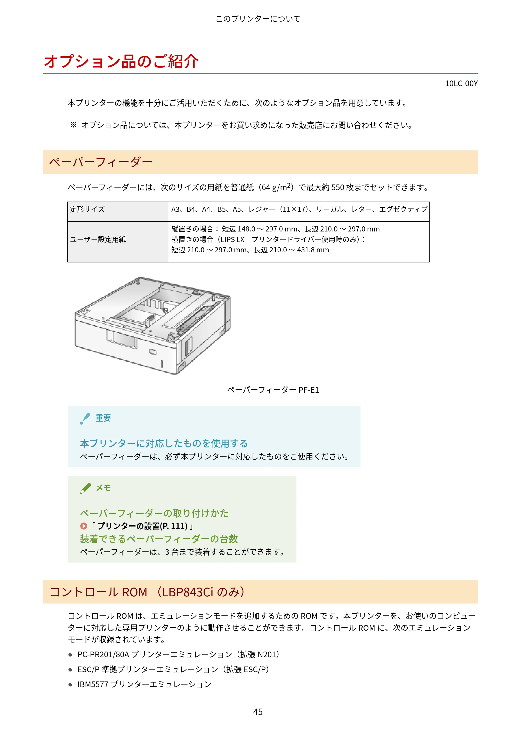 キヤノン LBP843Ci/LBP842C/LBP841C ユーザーズガイド 2020年8月6日掲載（PDF：12.6MB） — オプション品のご紹介 — 原本ページ — 57ページ