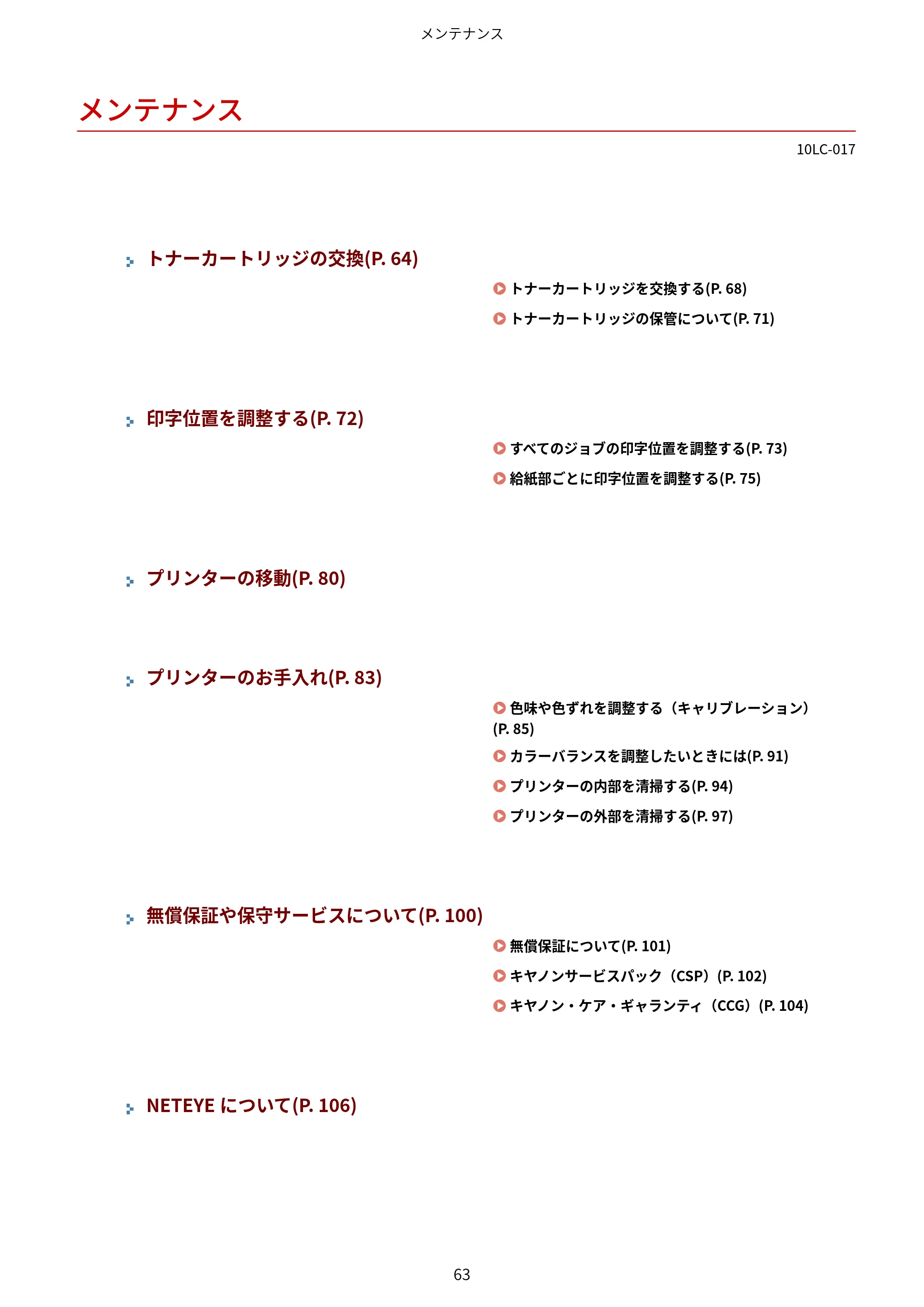 キヤノン LBP843Ci/LBP842C/LBP841C ユーザーズガイド 2020年8月6日掲載（PDF：12.6MB） — メンテナンス — 原本ページ — 75ページ