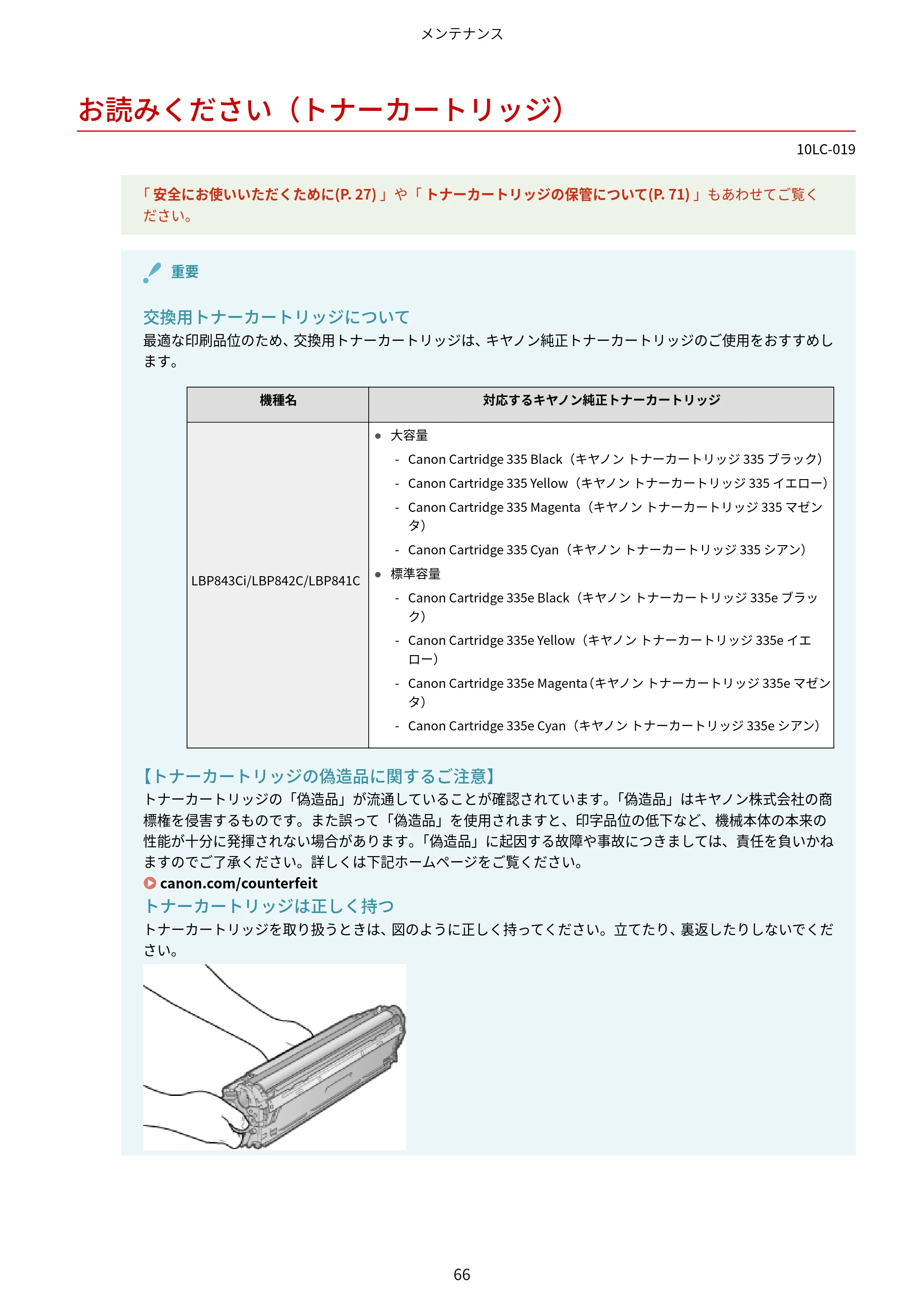キヤノン LBP843Ci/LBP842C/LBP841C ユーザーズガイド 2020年8月6日掲載（PDF：12.6MB） — お読みください（トナーカートリッジ） — 原本ページ — 78ページ