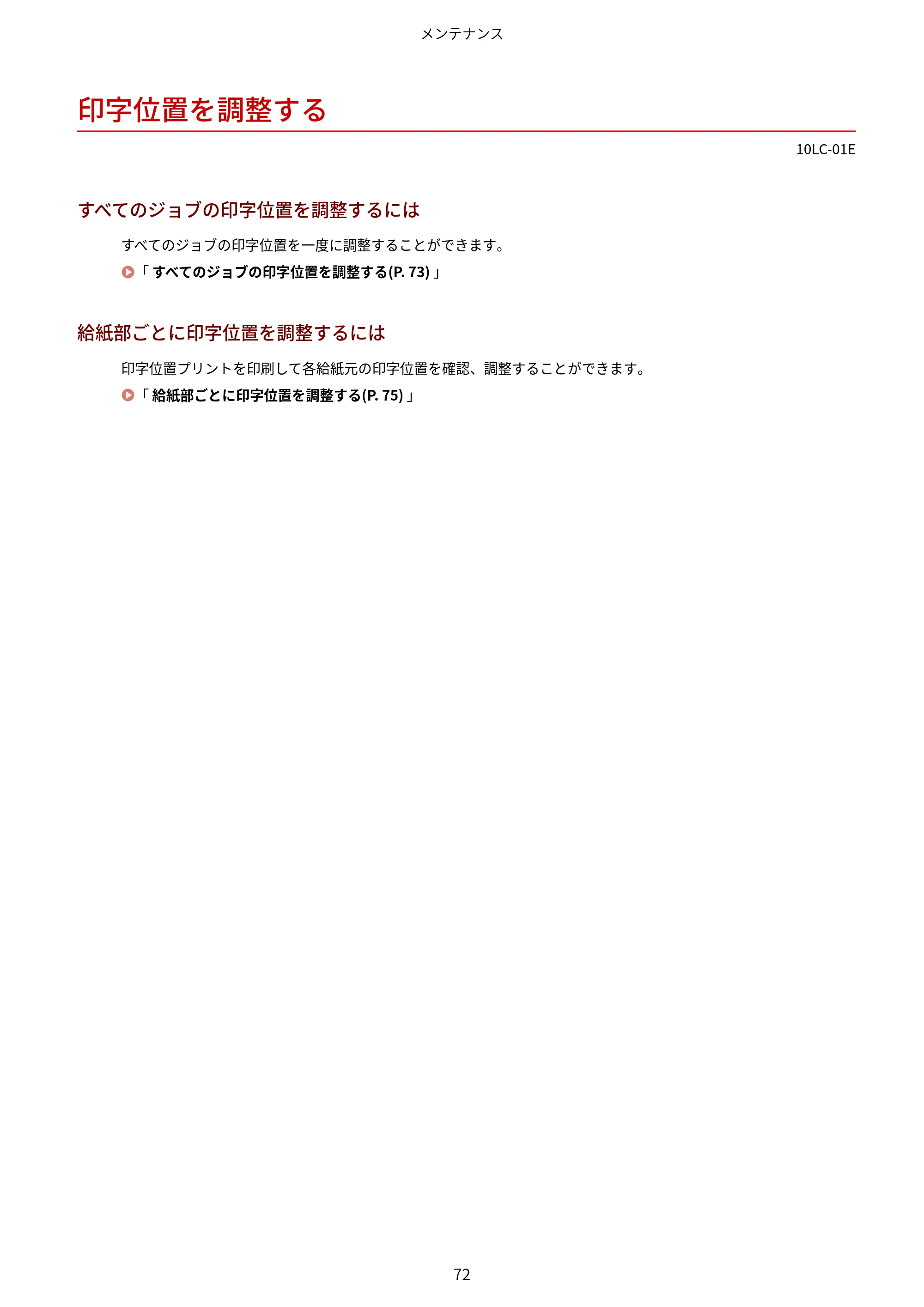 キヤノン LBP843Ci/LBP842C/LBP841C ユーザーズガイド 2020年8月6日掲載（PDF：12.6MB） — 印字位置を調整する — 原本ページ — 84ページ
