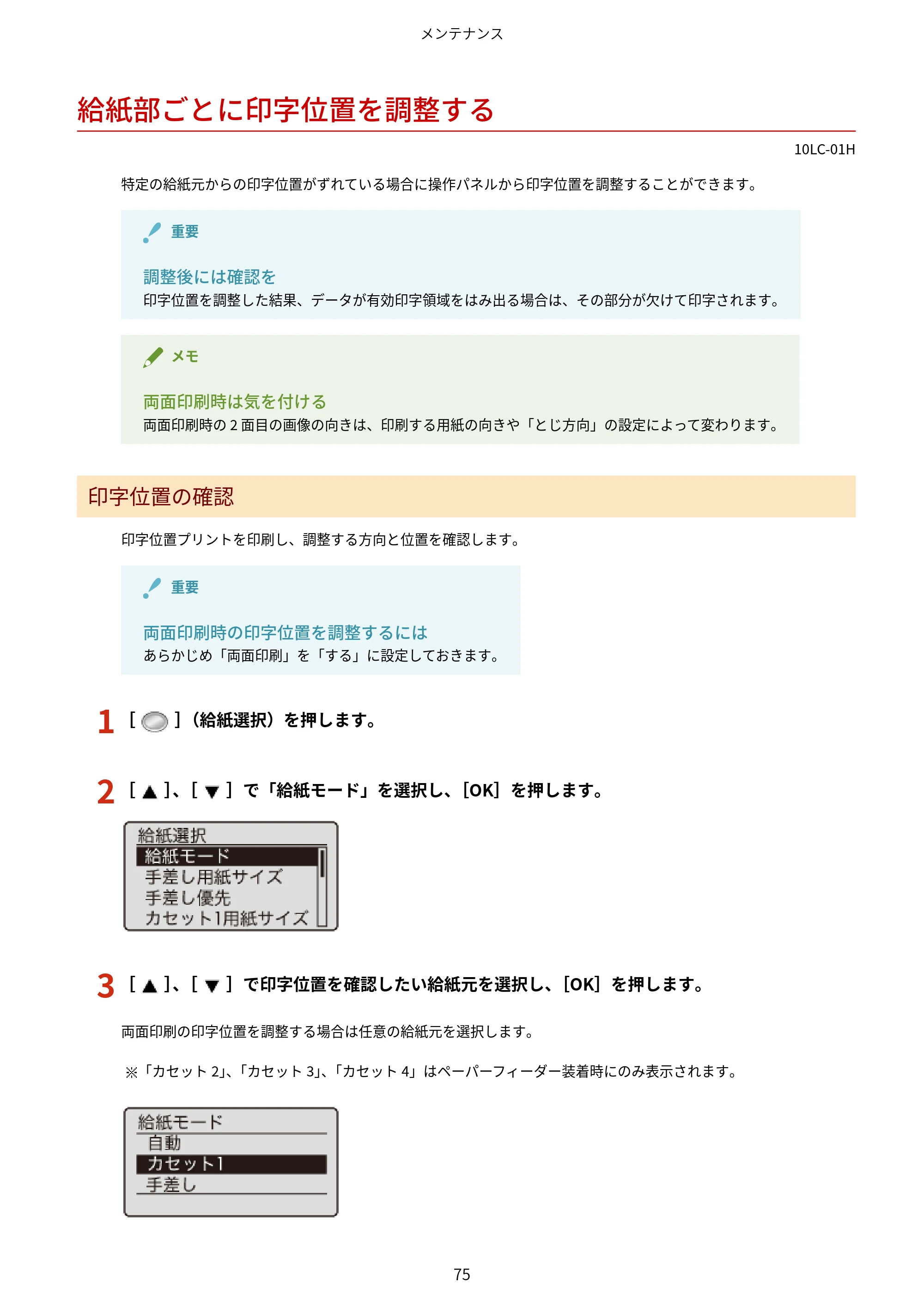 キヤノン LBP843Ci/LBP842C/LBP841C ユーザーズガイド 2020年8月6日掲載(PDF:12.6MB) — 給紙部ごとに印字位置を調整する — 原本ページ — 87ページ