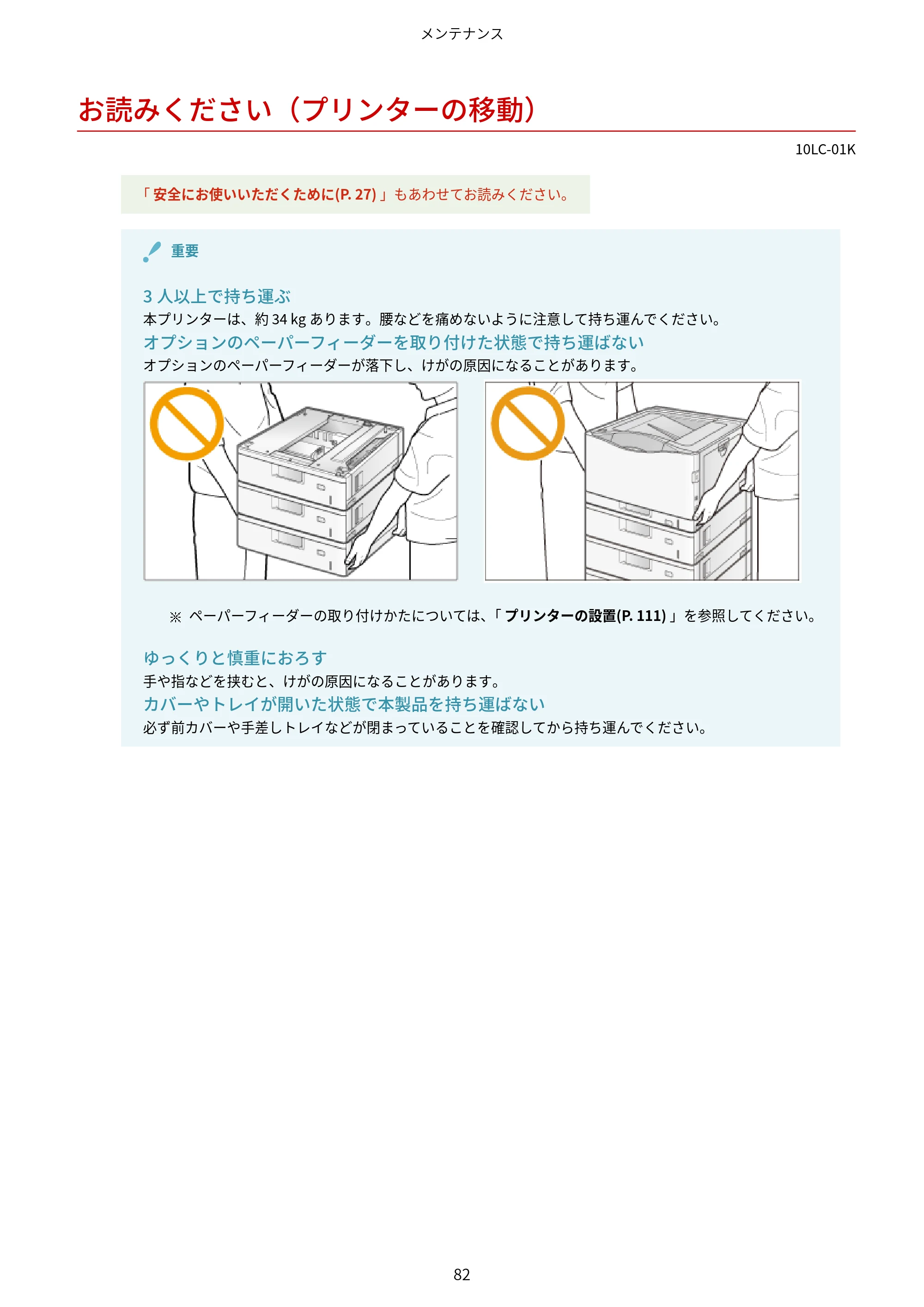 キヤノン LBP843Ci/LBP842C/LBP841C ユーザーズガイド 2020年8月6日掲載(PDF:12.6MB) — お読みください(プリンターの移動) — 原本ページ — 94ページ