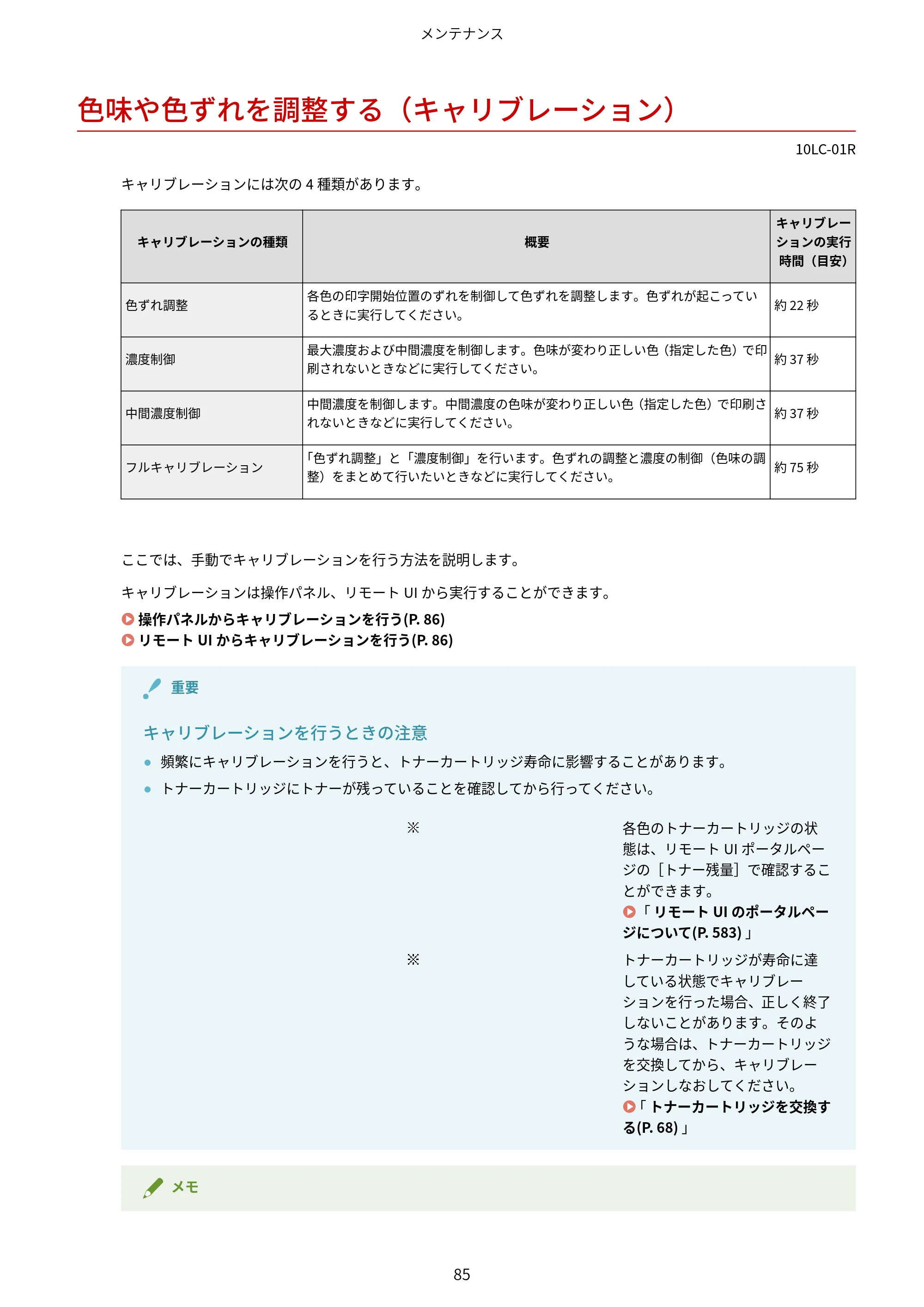 キヤノン LBP843Ci/LBP842C/LBP841C ユーザーズガイド 2020年8月6日掲載(PDF:12.6MB) — 色味や色ずれを調整する(キャリブレーション) — 原本ページ — 97ページ
