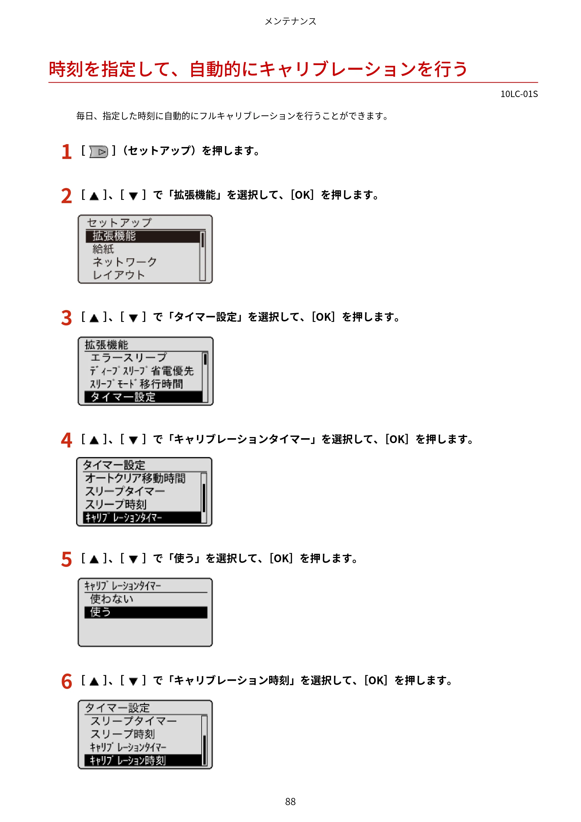 キヤノン LBP843Ci/LBP842C/LBP841C ユーザーズガイド 2020年8月6日掲載(PDF:12.6MB) — 時刻を指定して、自動的にキャリブレーションを行う — 原本ページ — 100ページ