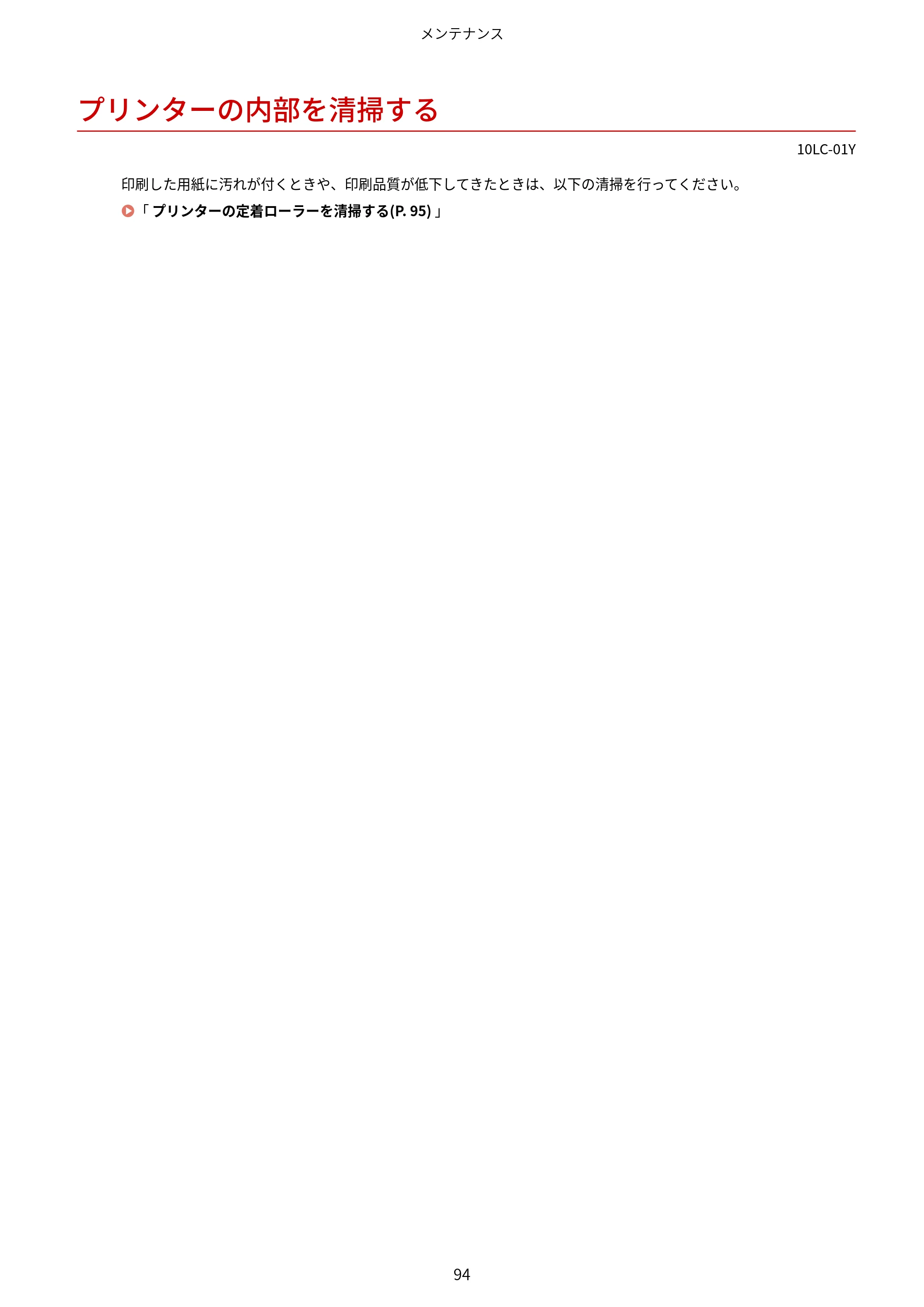 キヤノン LBP843Ci/LBP842C/LBP841C ユーザーズガイド 2020年8月6日掲載(PDF:12.6MB) — プリンターの内部を清掃する — 原本ページ — 106ページ