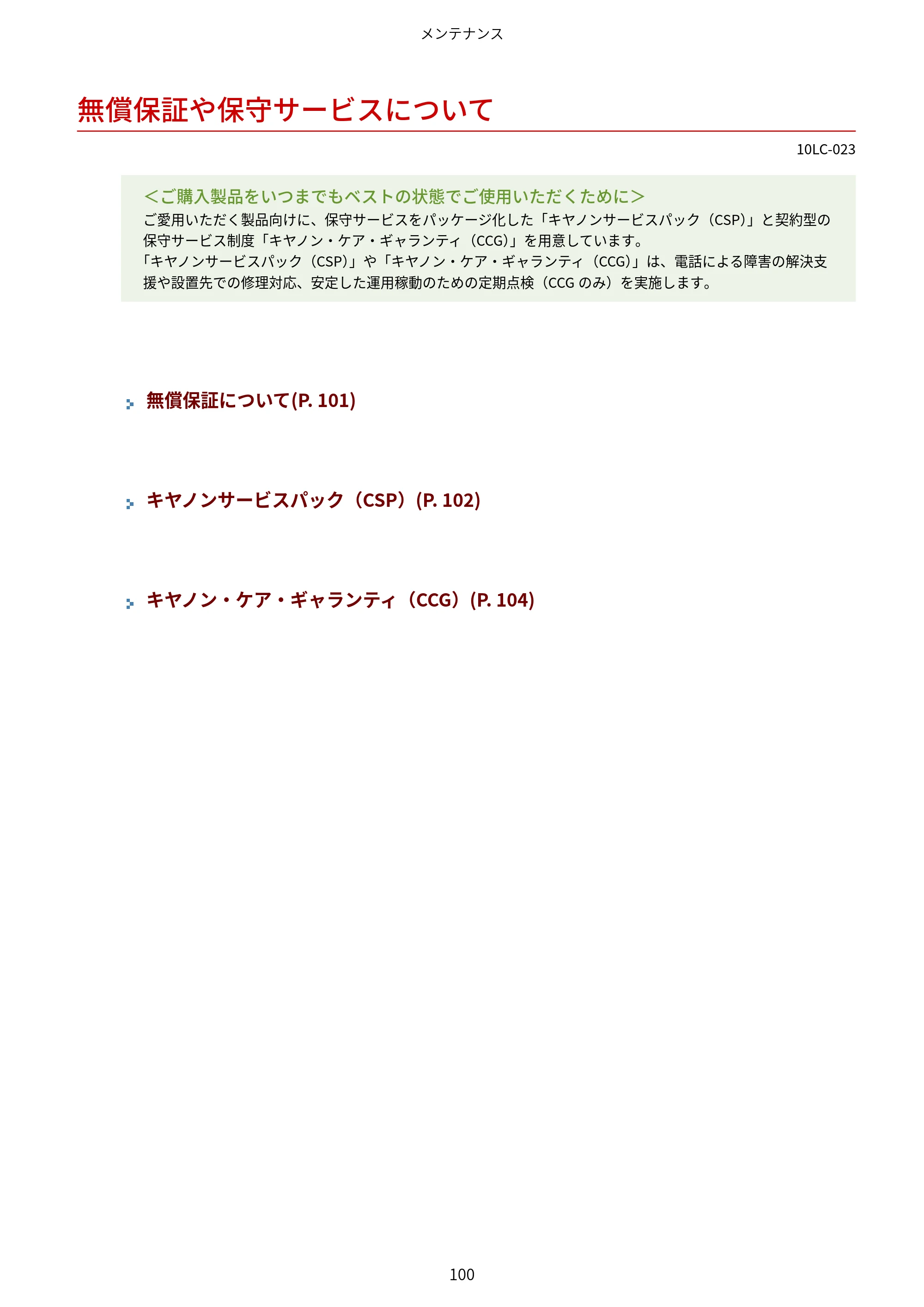 キヤノン LBP843Ci/LBP842C/LBP841C ユーザーズガイド 2020年8月6日掲載(PDF:12.6MB) — 無償保証や保守サービスについて — 原本ページ — 112ページ