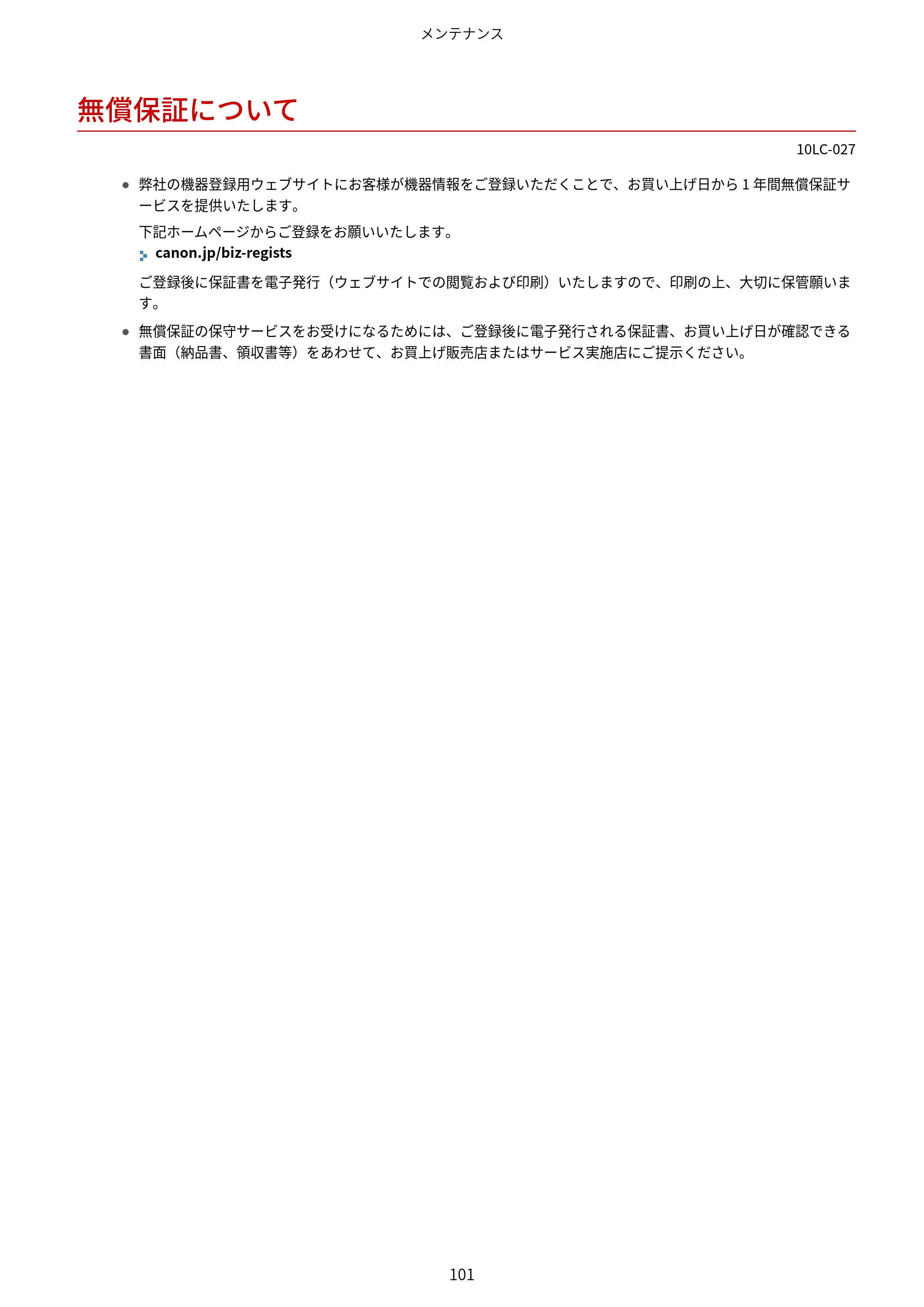 キヤノン LBP843Ci/LBP842C/LBP841C ユーザーズガイド 2020年8月6日掲載(PDF:12.6MB) — 無償保証について — 原本ページ — 113ページ
