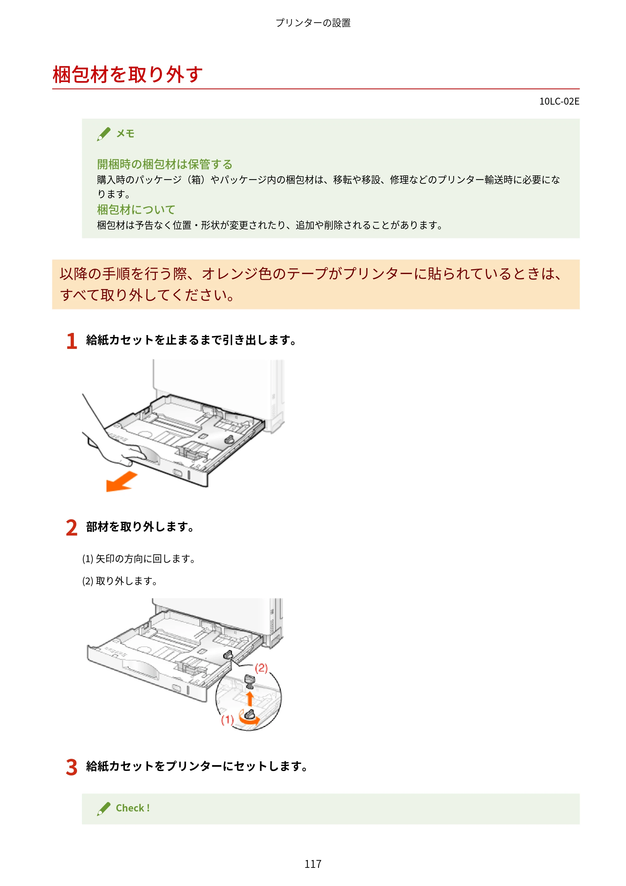 キヤノン LBP843Ci/LBP842C/LBP841C ユーザーズガイド 2020年8月6日掲載（PDF：12.6MB） — 梱包材を取り外す — 原本ページ — 129ページ