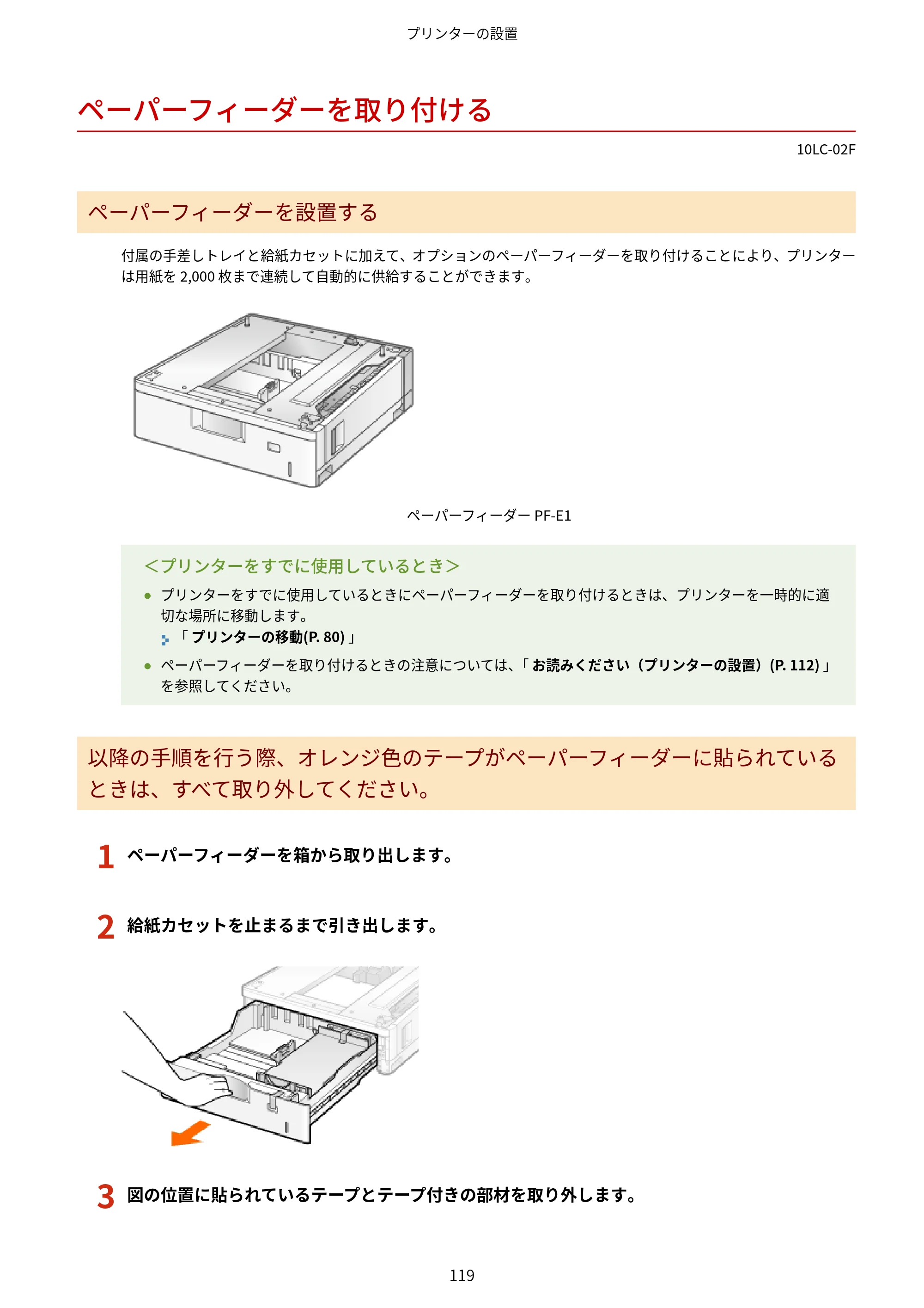 キヤノン LBP843Ci/LBP842C/LBP841C ユーザーズガイド 2020年8月6日掲載（PDF：12.6MB） — ペーパーフィーダーを取り付ける — 原本ページ — 131ページ