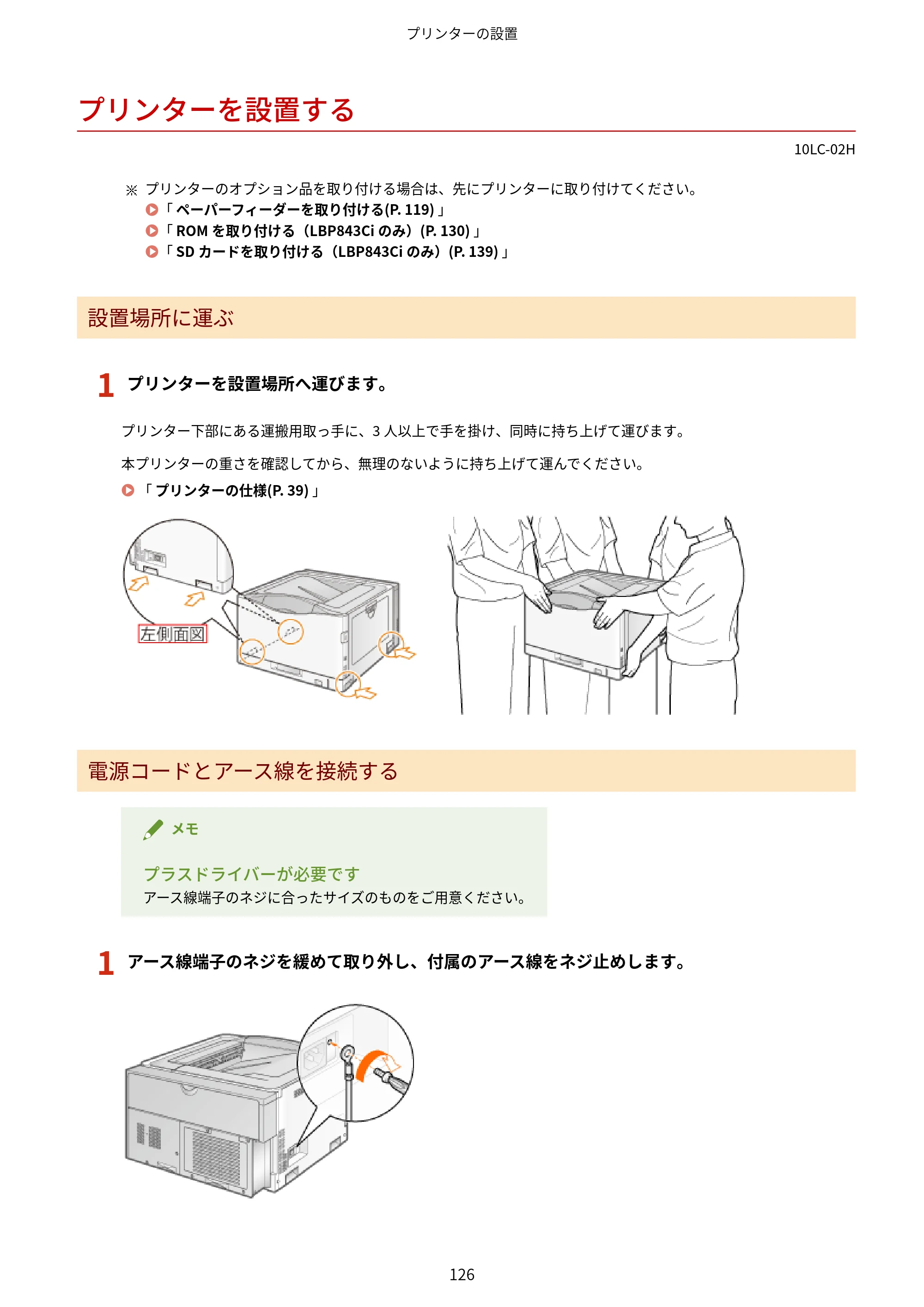キヤノン LBP843Ci/LBP842C/LBP841C ユーザーズガイド 2020年8月6日掲載（PDF：12.6MB） — プリンターを設置する — 原本ページ — 138ページ