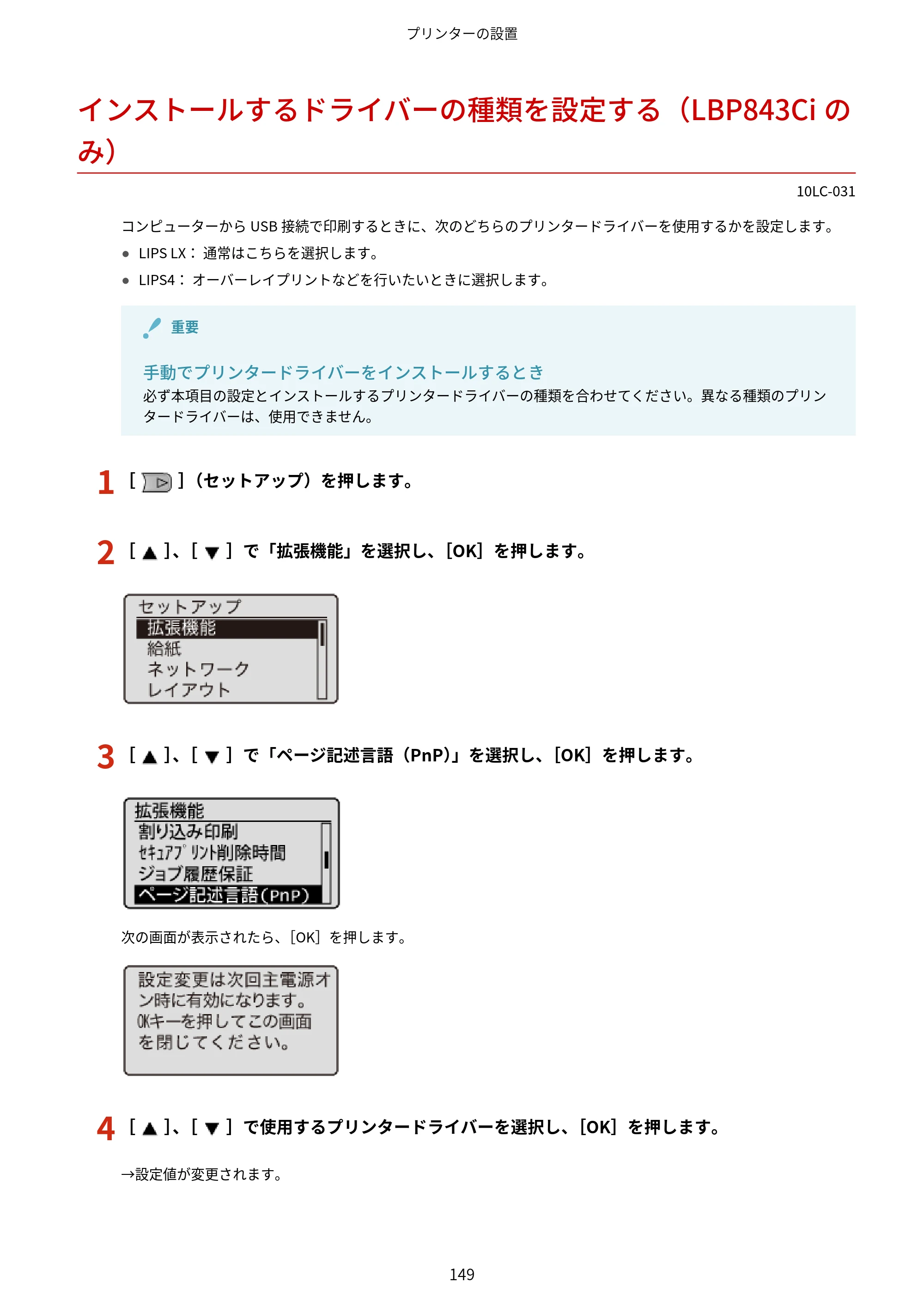 キヤノン LBP843Ci/LBP842C/LBP841C ユーザーズガイド 2020年8月6日掲載（PDF：12.6MB） — インストールするドライバーの種類を設定する（LBP843Ciのみ） — 原本ページ — 161ページ