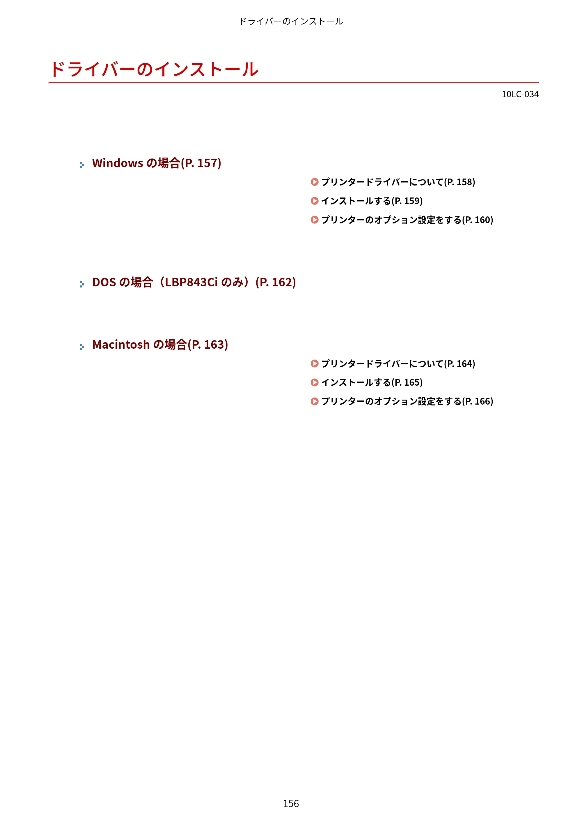 キヤノン LBP843Ci/LBP842C/LBP841C ユーザーズガイド 2020年8月6日掲載（PDF：12.6MB） — ドライバーのインストール — 原本ページ — 168ページ