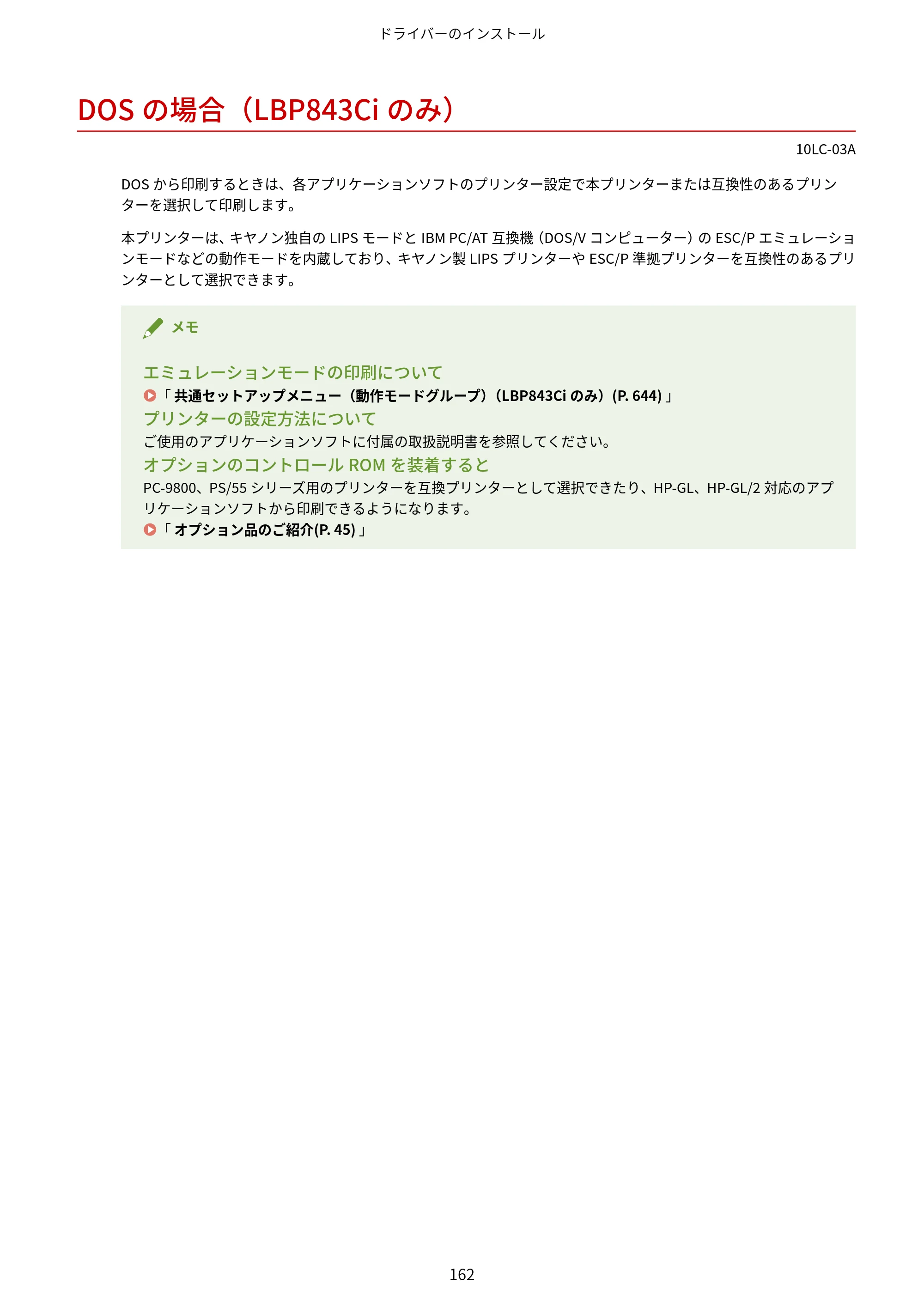 キヤノン LBP843Ci/LBP842C/LBP841C ユーザーズガイド 2020年8月6日掲載（PDF：12.6MB） — DOSの場合（LBP843Ciのみ） — 原本ページ — 174ページ