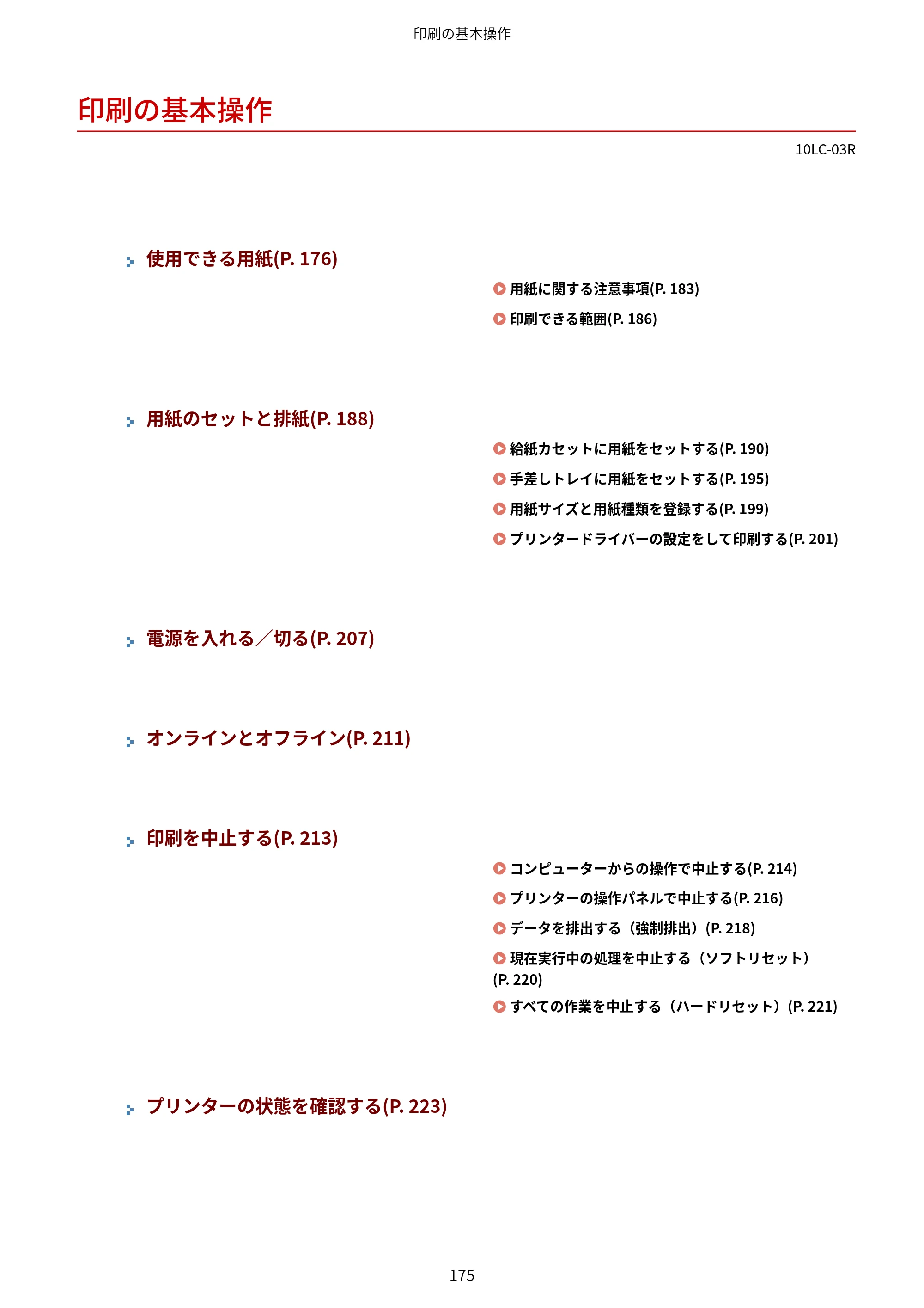 キヤノン LBP843Ci/LBP842C/LBP841C ユーザーズガイド 2020年8月6日掲載（PDF：12.6MB） — 印刷の基本操作 — 原本ページ — 187ページ