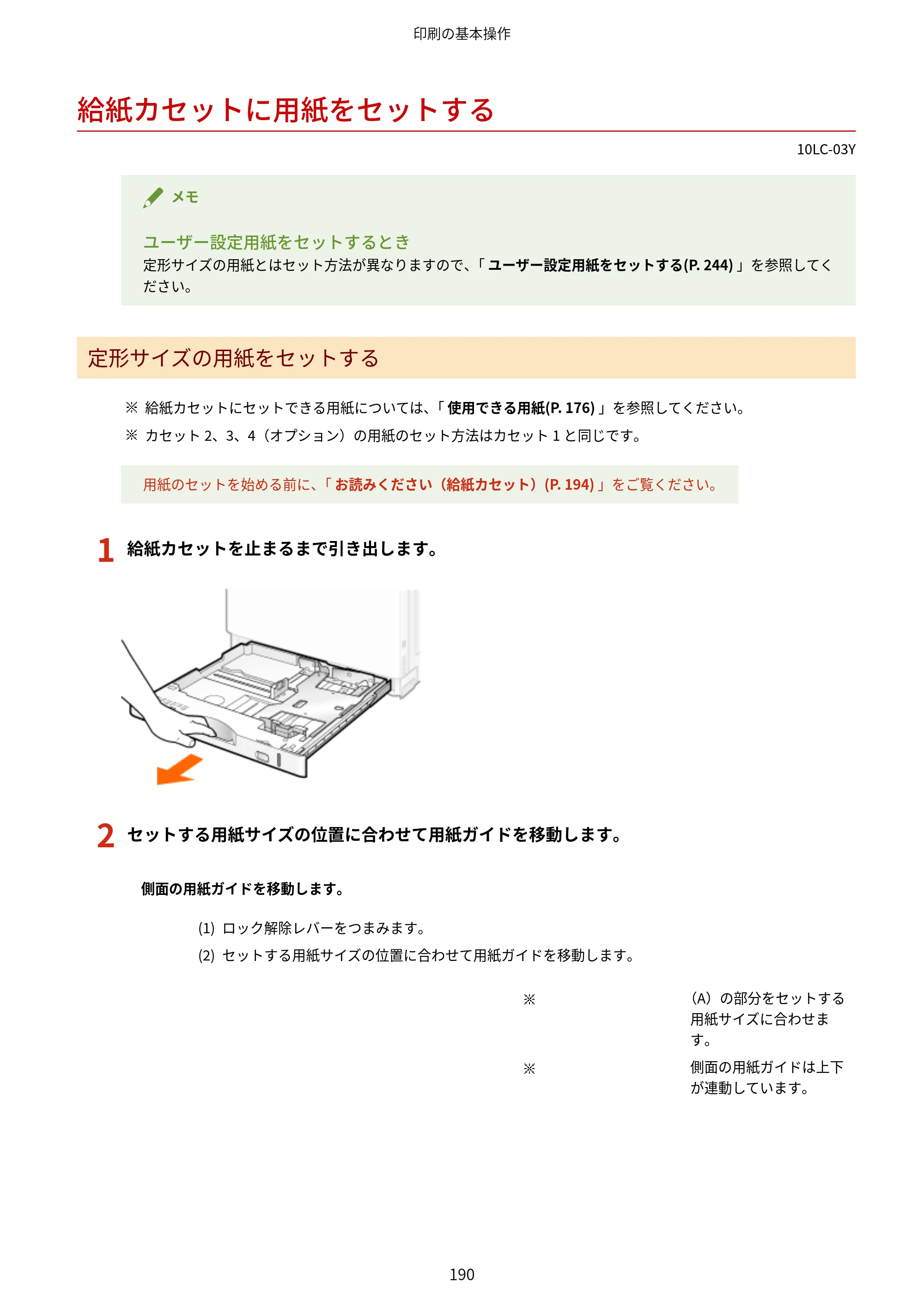 キヤノン LBP843Ci/LBP842C/LBP841C ユーザーズガイド 2020年8月6日掲載（PDF：12.6MB） — 給紙カセットに用紙をセットする — 原本ページ — 202ページ