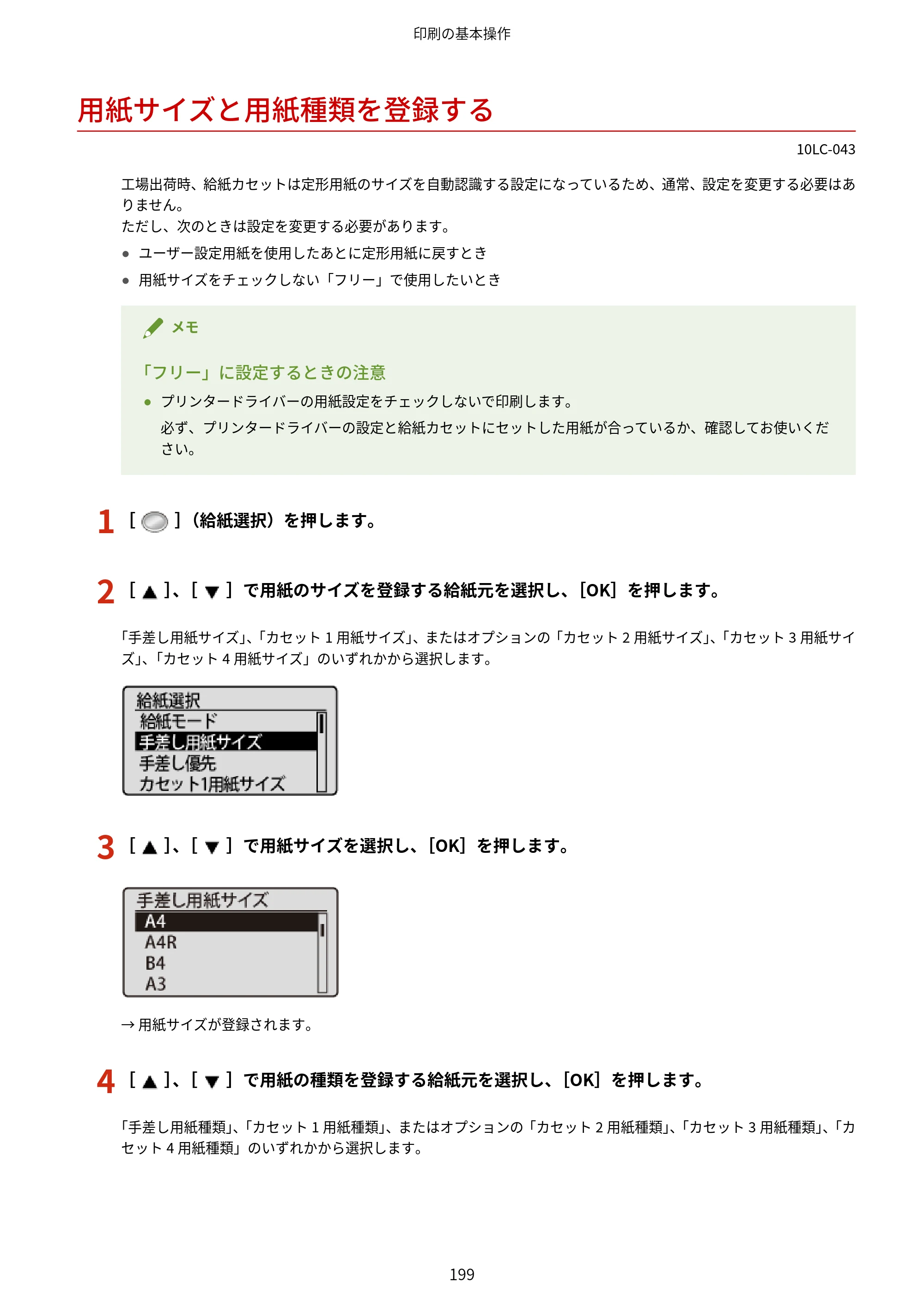 キヤノン LBP843Ci/LBP842C/LBP841C ユーザーズガイド 2020年8月6日掲載（PDF：12.6MB） — 用紙サイズと用紙種類を登録する — 原本ページ — 211ページ