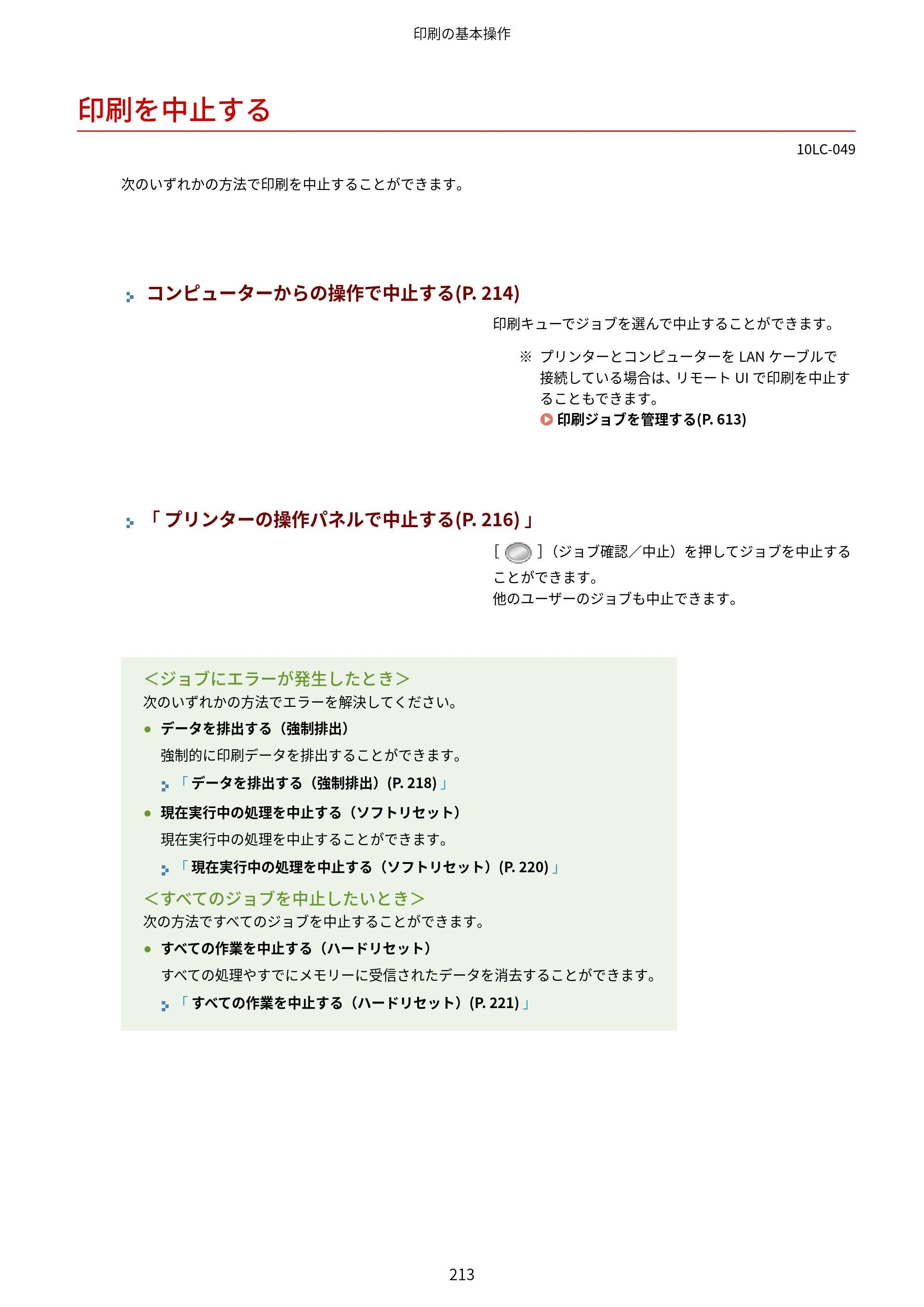 キヤノン LBP843Ci/LBP842C/LBP841C ユーザーズガイド 2020年8月6日掲載（PDF：12.6MB） — 印刷を中止する — 原本ページ — 225ページ
