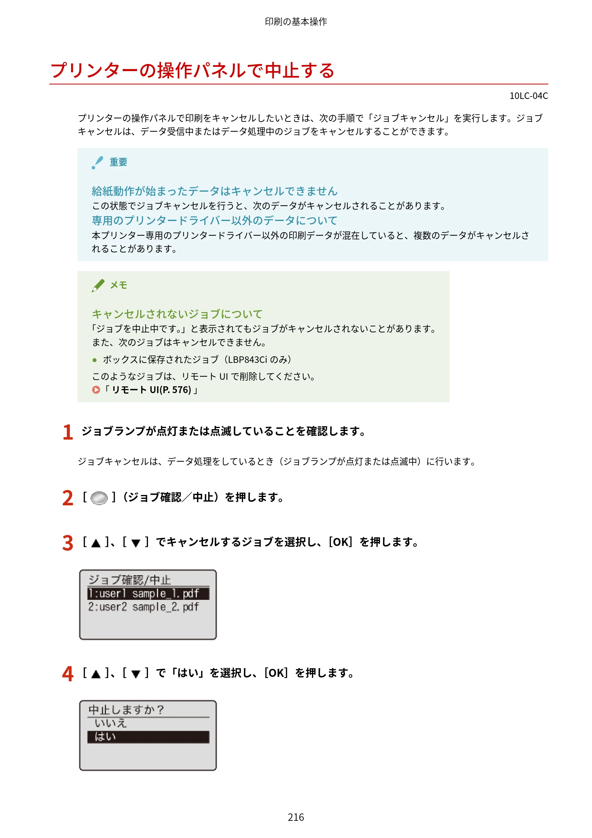 キヤノン LBP843Ci/LBP842C/LBP841C ユーザーズガイド 2020年8月6日掲載（PDF：12.6MB） — プリンターの操作パネルで中止する — 原本ページ — 228ページ