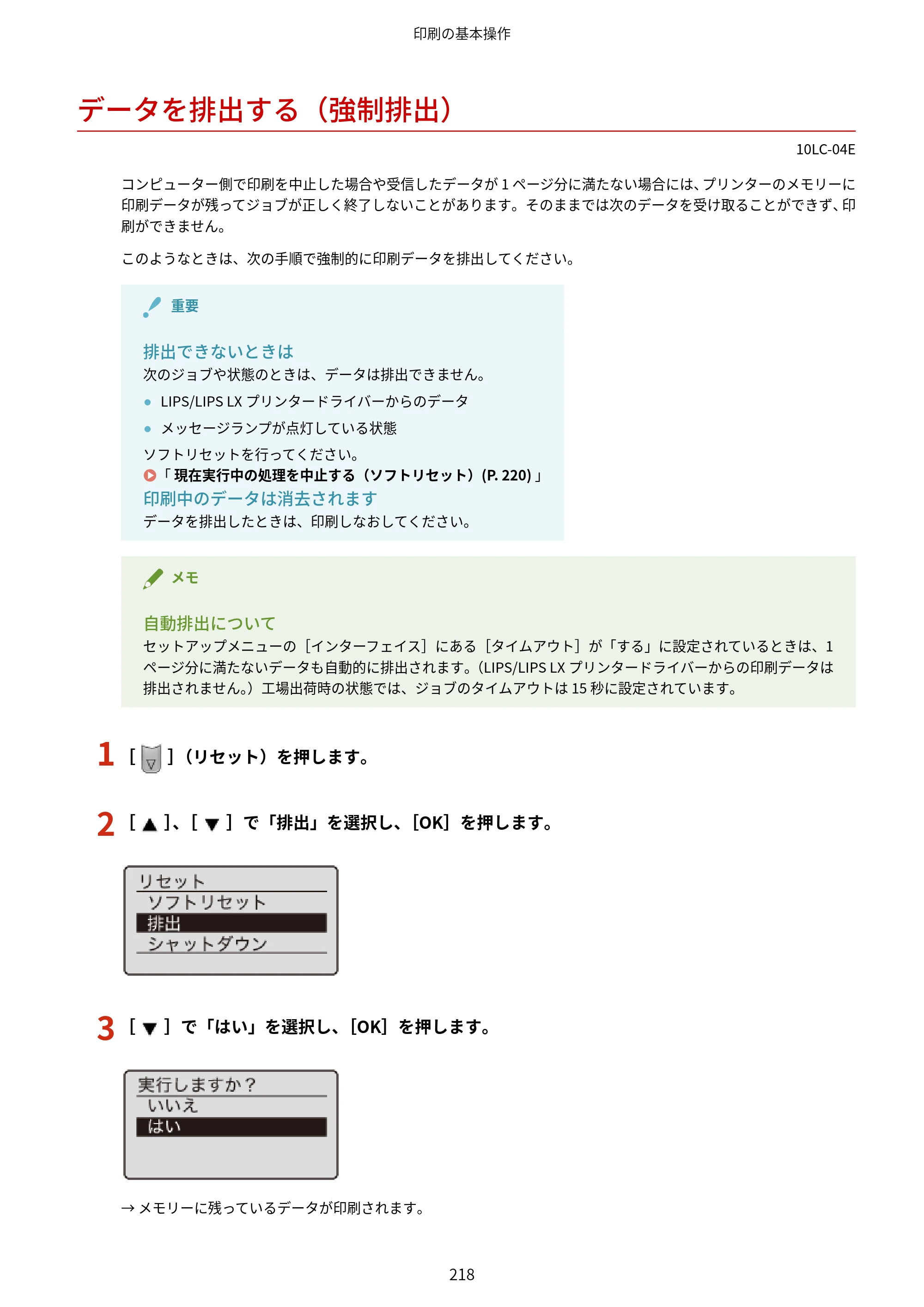 キヤノン LBP843Ci/LBP842C/LBP841C ユーザーズガイド 2020年8月6日掲載（PDF：12.6MB） — データを排出する（強制排出） — 原本ページ — 230ページ