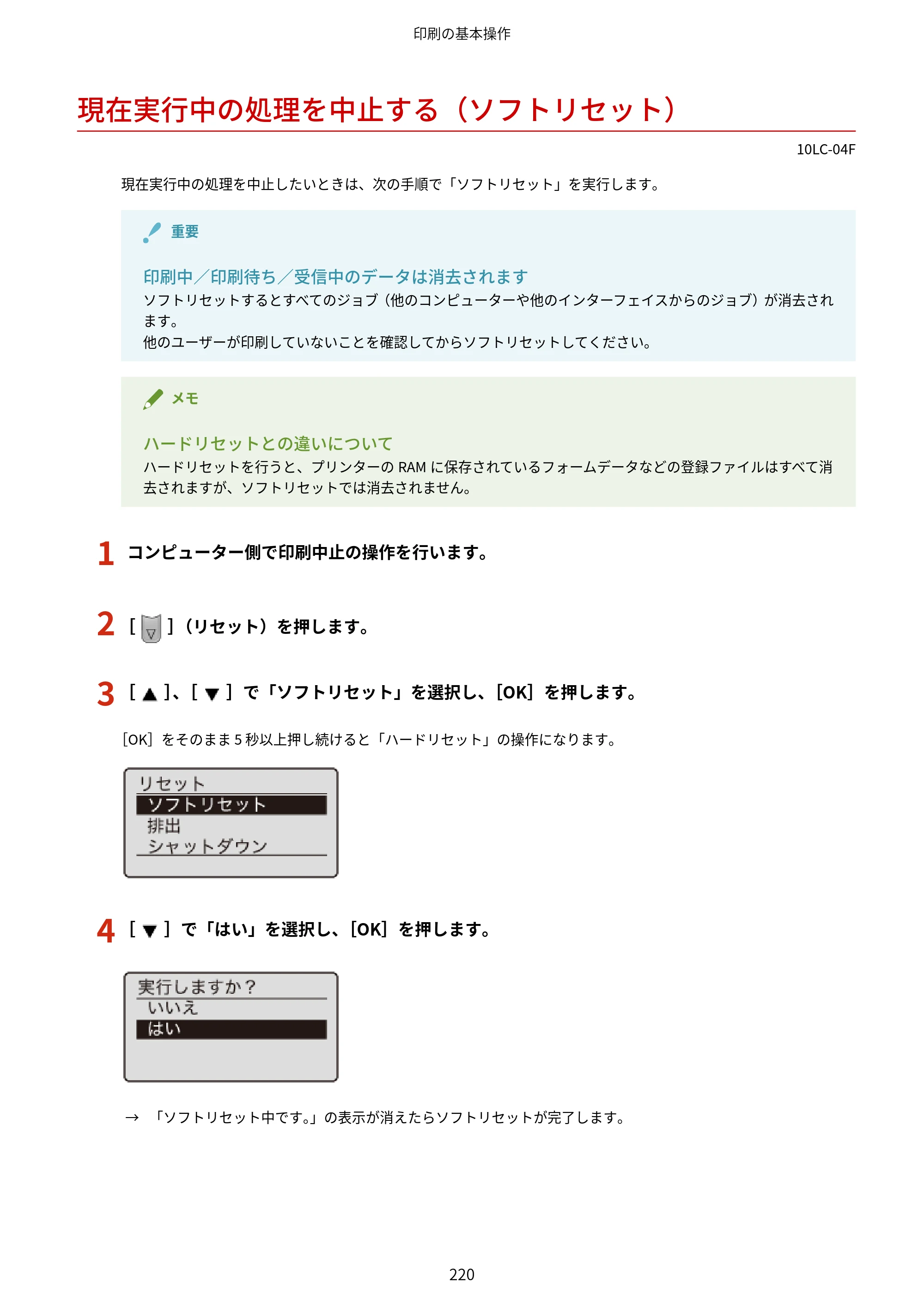 キヤノン LBP843Ci/LBP842C/LBP841C ユーザーズガイド 2020年8月6日掲載（PDF：12.6MB） — 現在実行中の処理を中止する（ソフトリセット） — 原本ページ — 232ページ