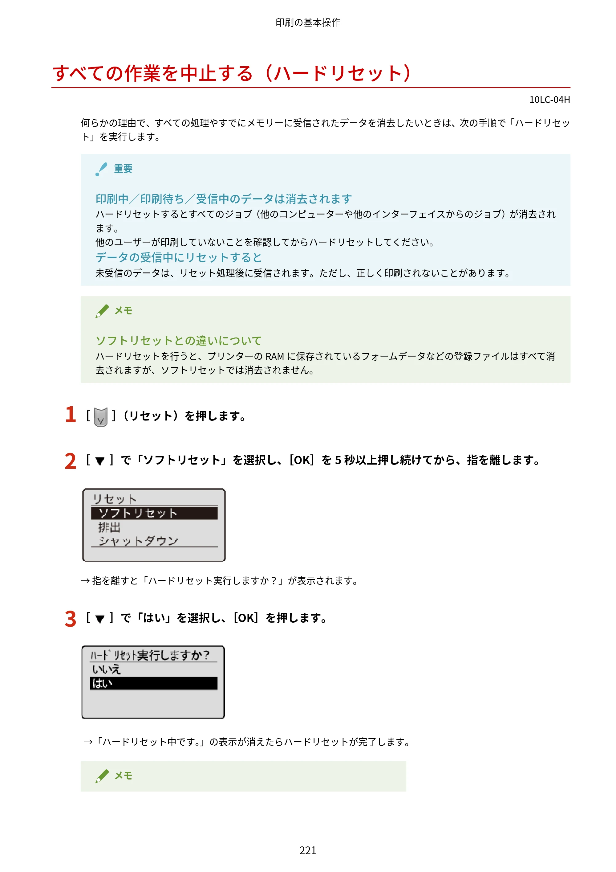 キヤノン LBP843Ci/LBP842C/LBP841C ユーザーズガイド 2020年8月6日掲載（PDF：12.6MB） — すべての作業を中止する（ハードリセット） — 原本ページ — 233ページ