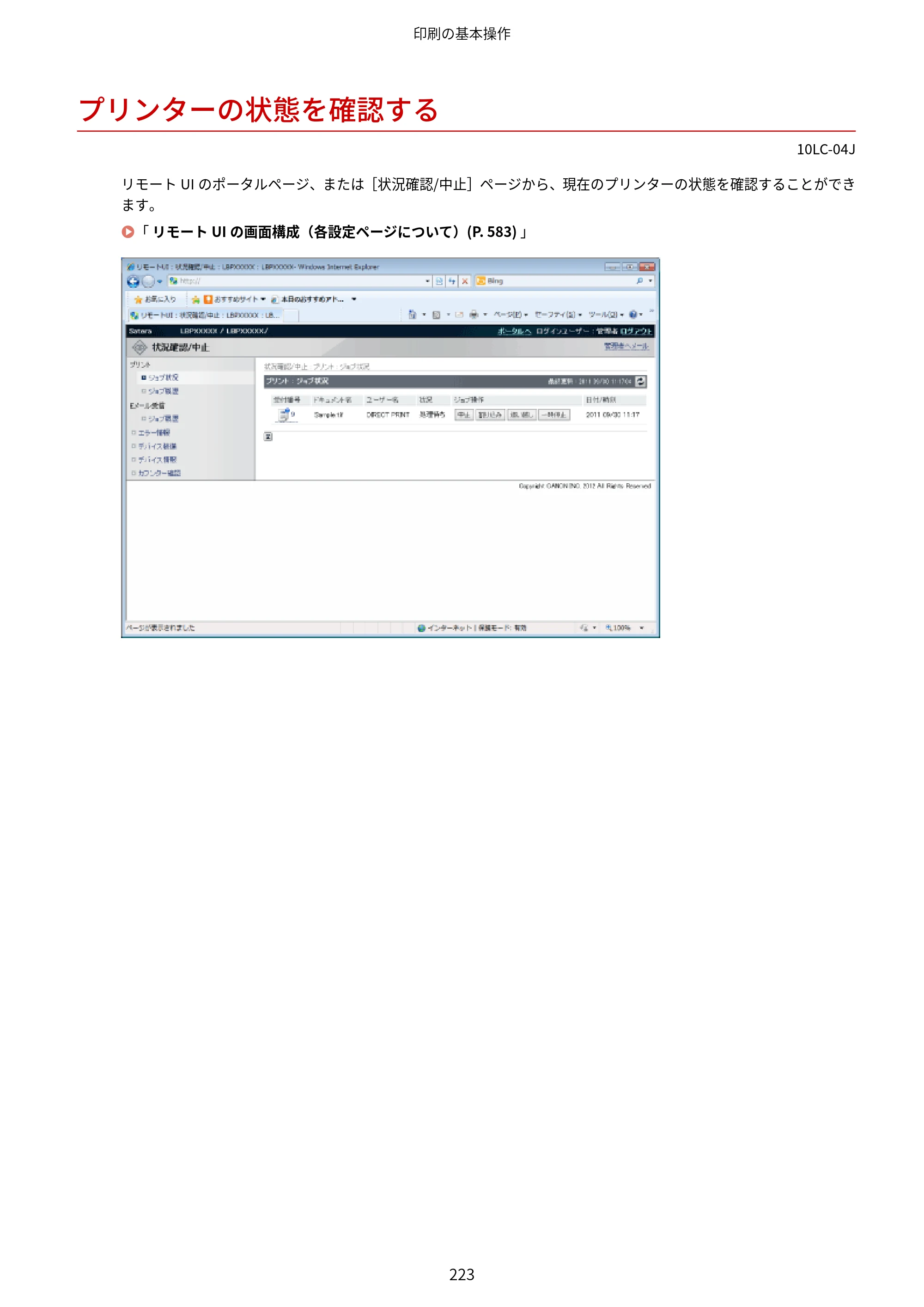 キヤノン LBP843Ci/LBP842C/LBP841C ユーザーズガイド 2020年8月6日掲載（PDF：12.6MB） — プリンターの状態を確認する — 原本ページ — 235ページ