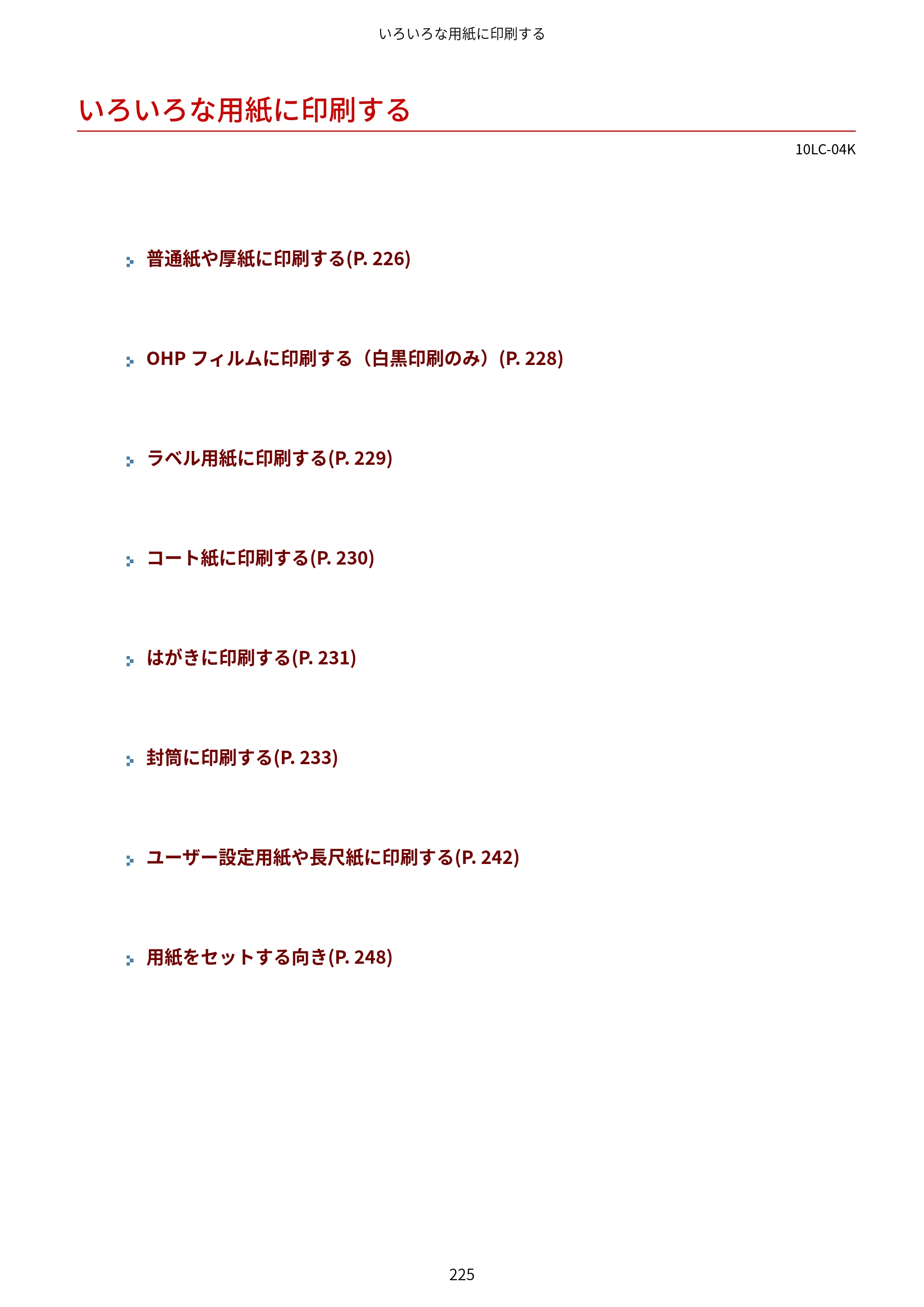 キヤノン LBP843Ci/LBP842C/LBP841C ユーザーズガイド 2020年8月6日掲載（PDF：12.6MB） — いろいろな用紙に印刷する — 原本ページ — 237ページ