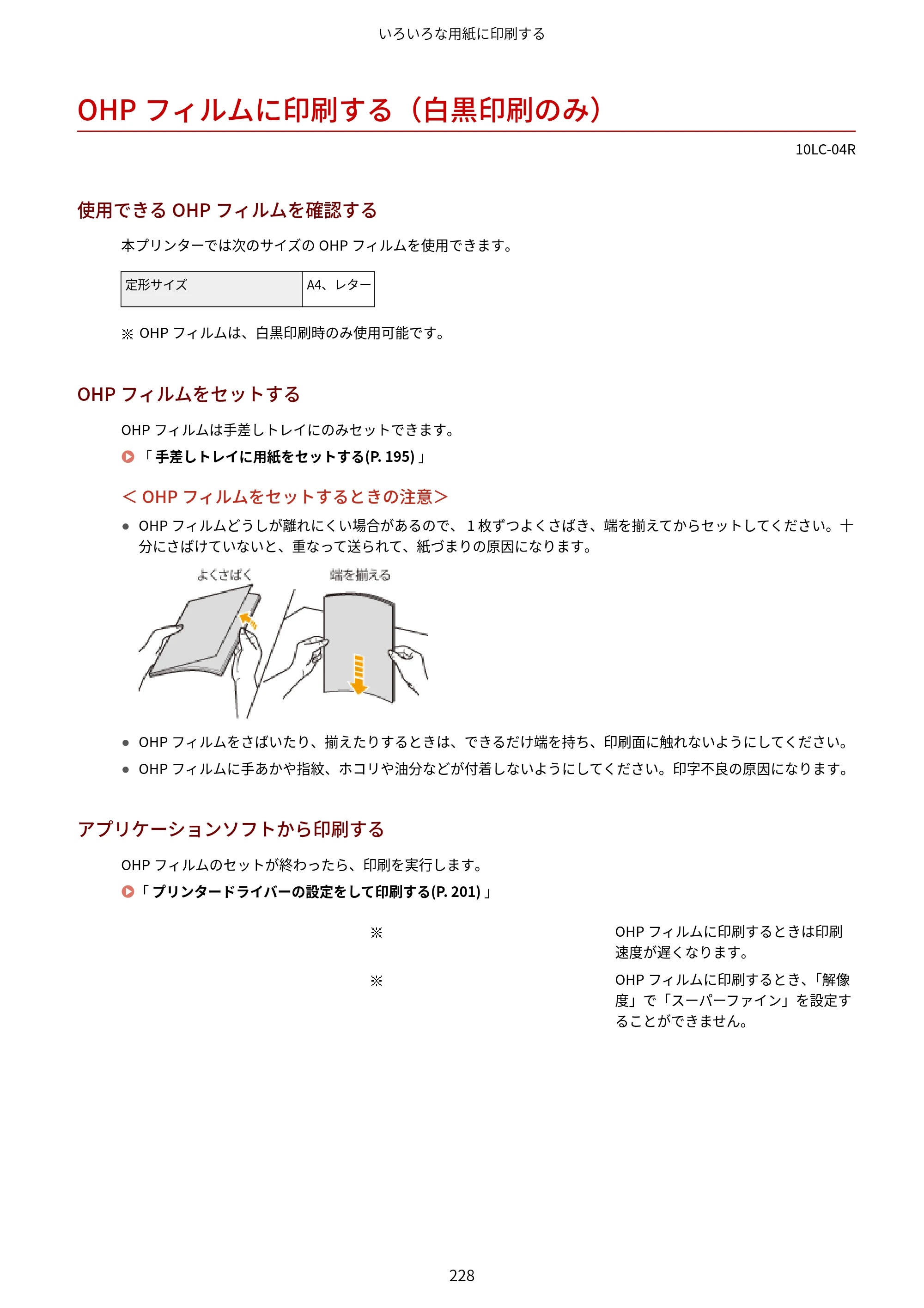 キヤノン LBP843Ci/LBP842C/LBP841C ユーザーズガイド 2020年8月6日掲載（PDF：12.6MB） — OHPフィルムに印刷する（白黒印刷のみ） — 原本ページ — 240ページ