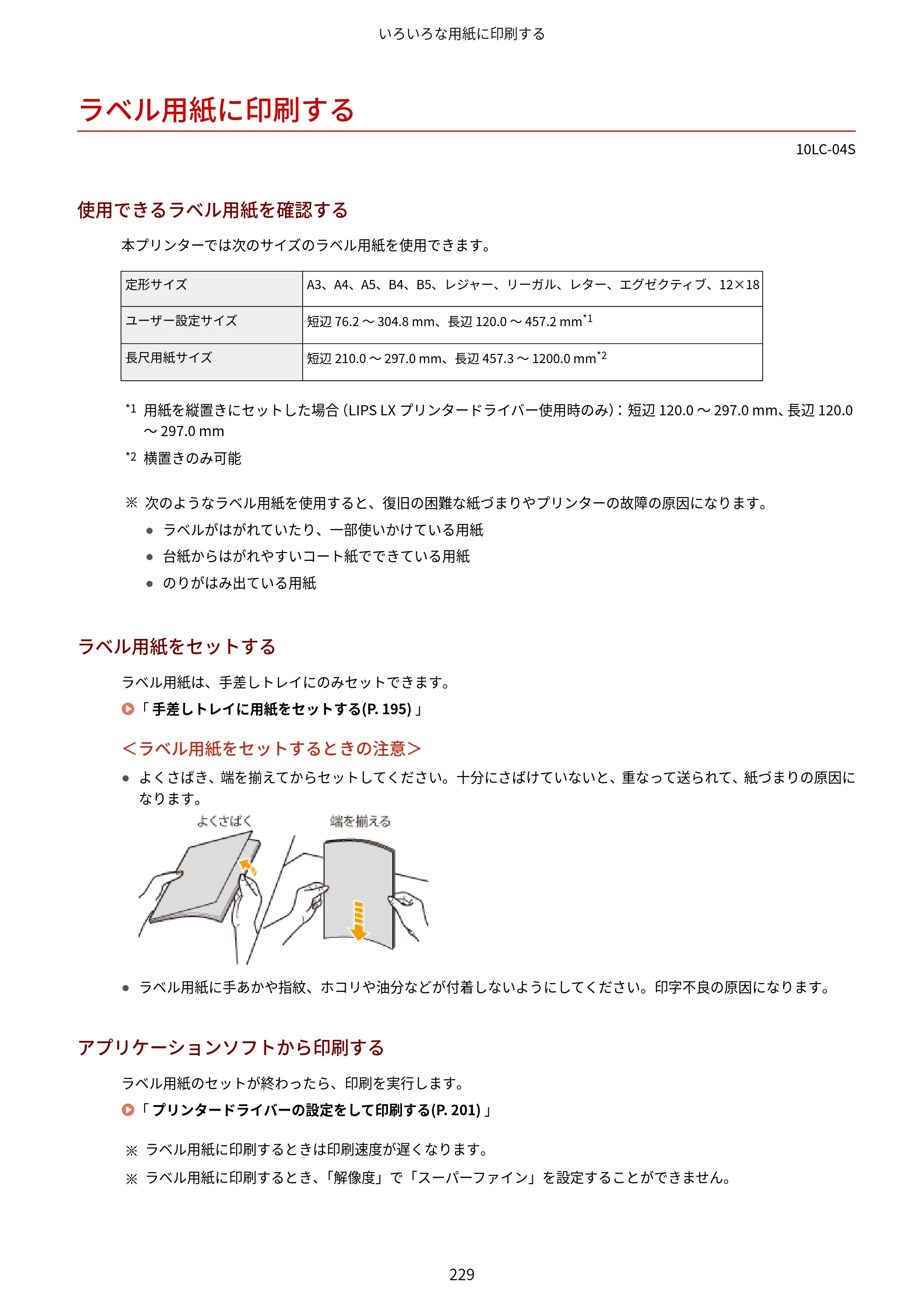 キヤノン LBP843Ci/LBP842C/LBP841C ユーザーズガイド 2020年8月6日掲載（PDF：12.6MB） — ラベル用紙に印刷する — 原本ページ — 241ページ